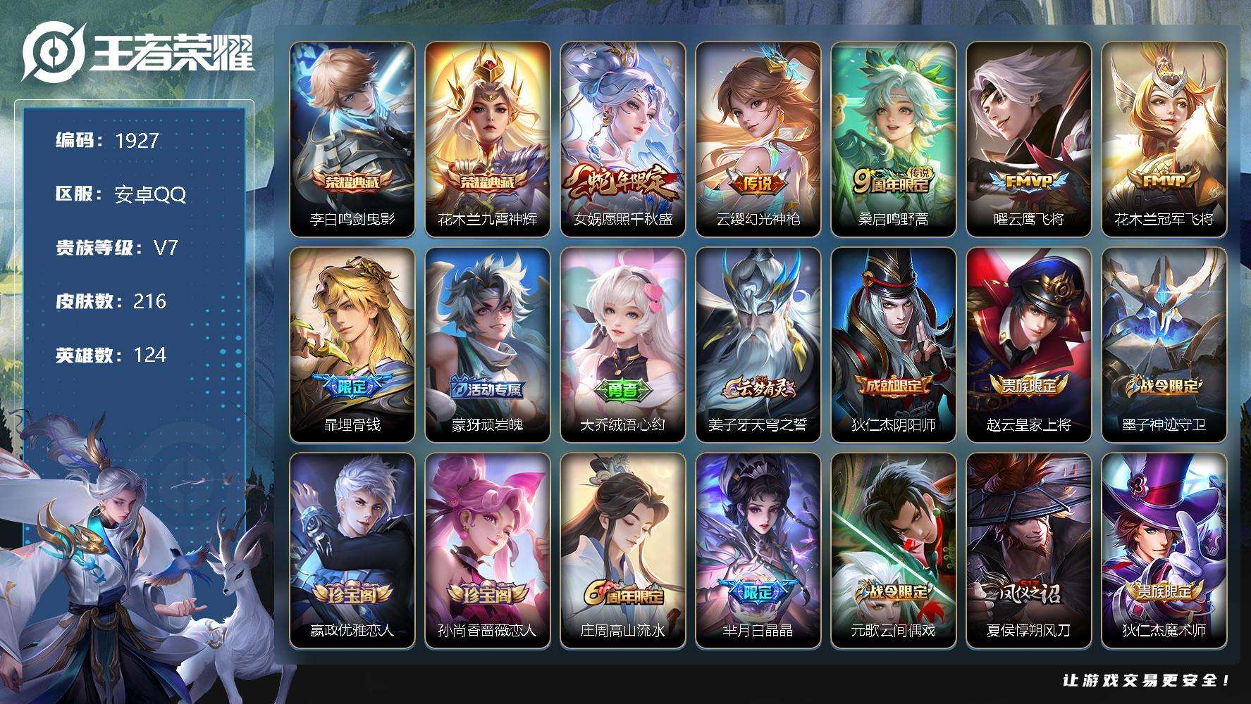 王者荣耀账号安卓QQJTWZ-313 可二次 V7 216皮肤 2典藏 5传说 九霄神辉 鸣剑·曳影 愿照·千秋盛 浮光