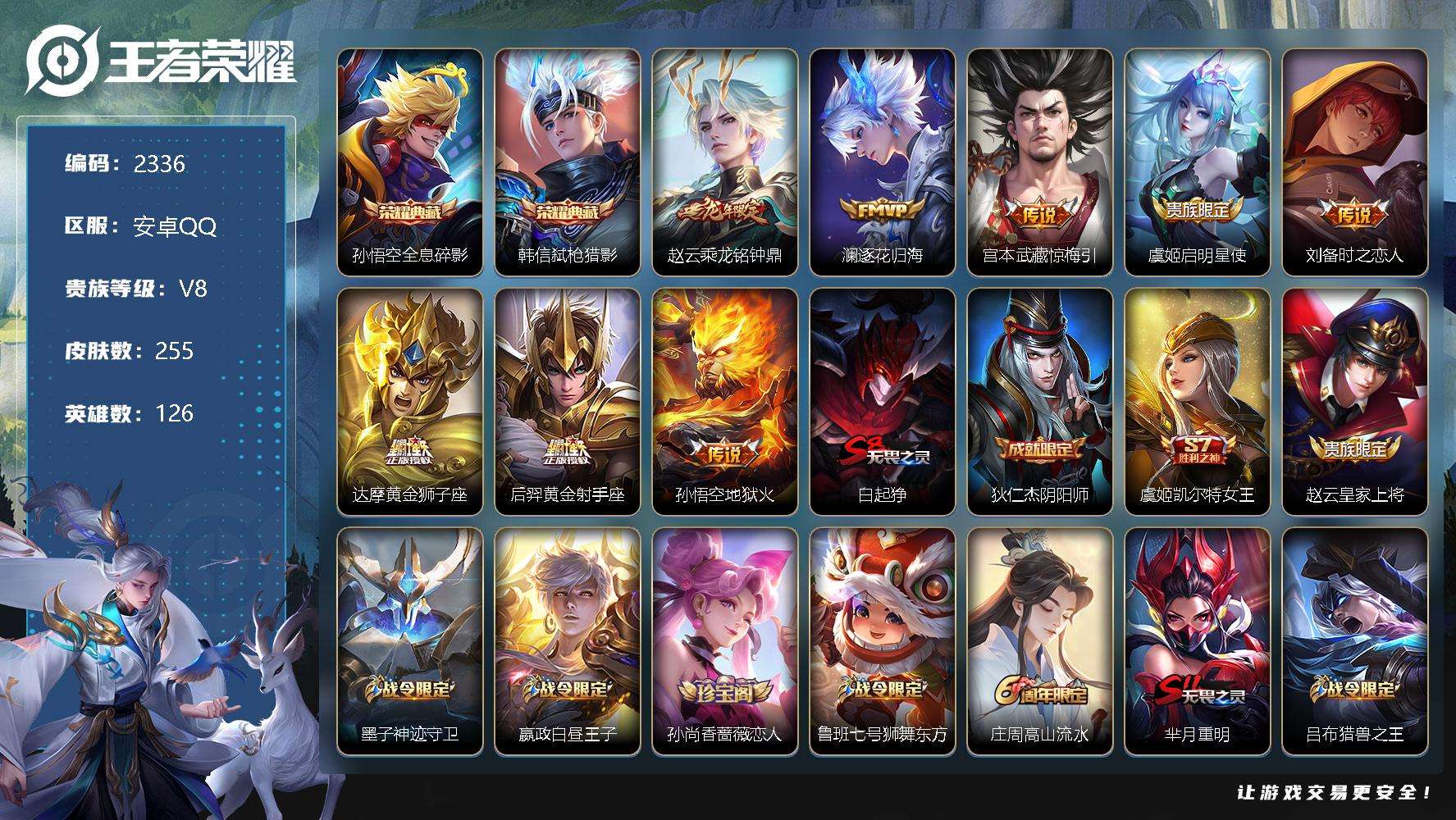 王者荣耀账号安卓QQJTWZ-777 可二次 V8 255皮肤 2典藏 8传说 弑枪猎影 全息碎影 至尊宝 乘龙·铭钟鼎