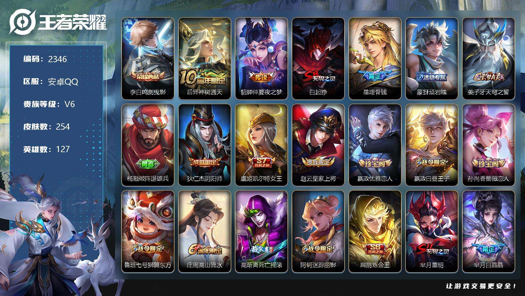 王者荣耀账号安卓QQJTWZ-789 可二次 V6 254皮肤 1典藏 2传说 鸣剑·曳影 至尊宝 孙行者 朱雀志 白晶