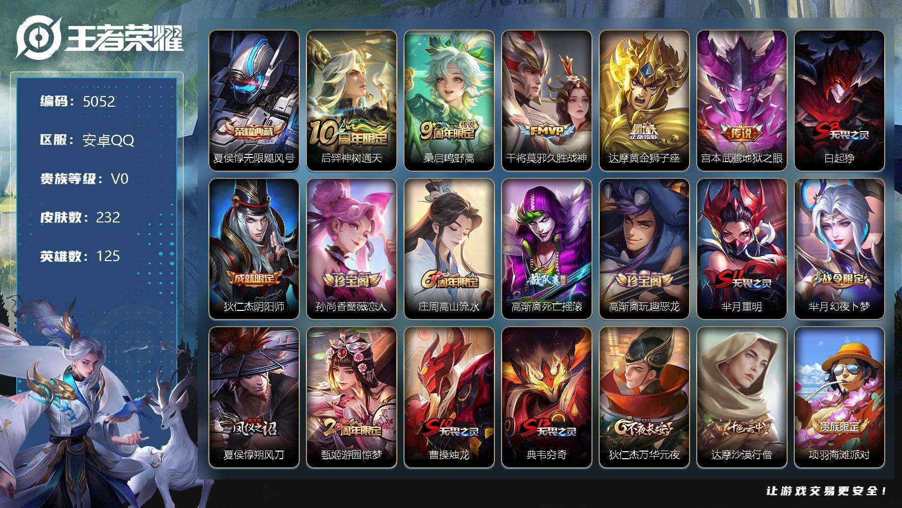 王者荣耀账号安卓QQ可二次 V4 232皮肤 1典藏 5传说 1星传说幽冥之眼 4历史金标（嫦娥 元法 诸葛亮 司马懿）
