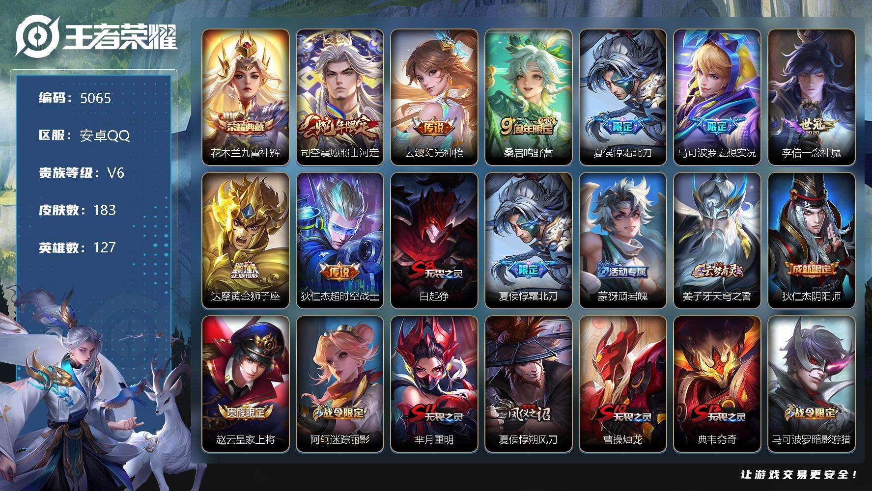王者荣耀账号安卓QQ可二次 V6 183皮肤 1典藏 8传说 1星传说星际治安官 九霄神辉 愿照·山河定 霜北刀 妄想实