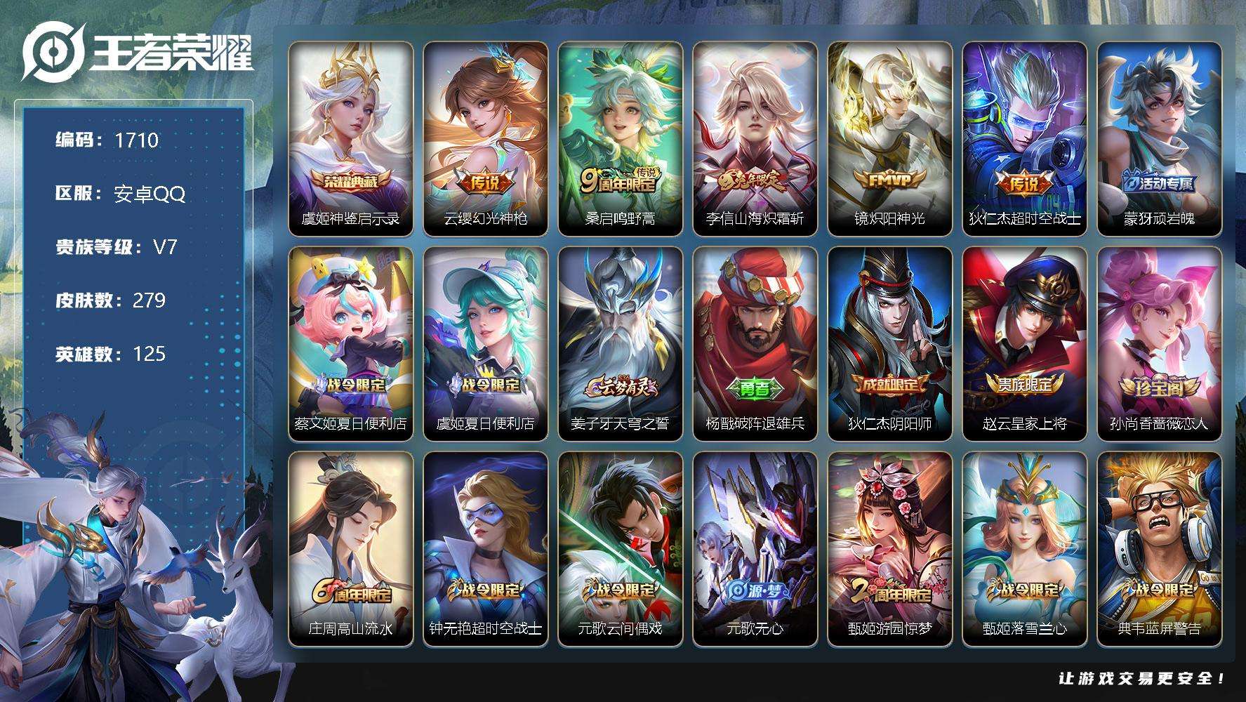 王者荣耀账号安卓QQJTWZ-076 可二次 V7 279皮肤 1典藏 5传说 神鉴启示录 至尊宝 神威 山海·炽霜斩 