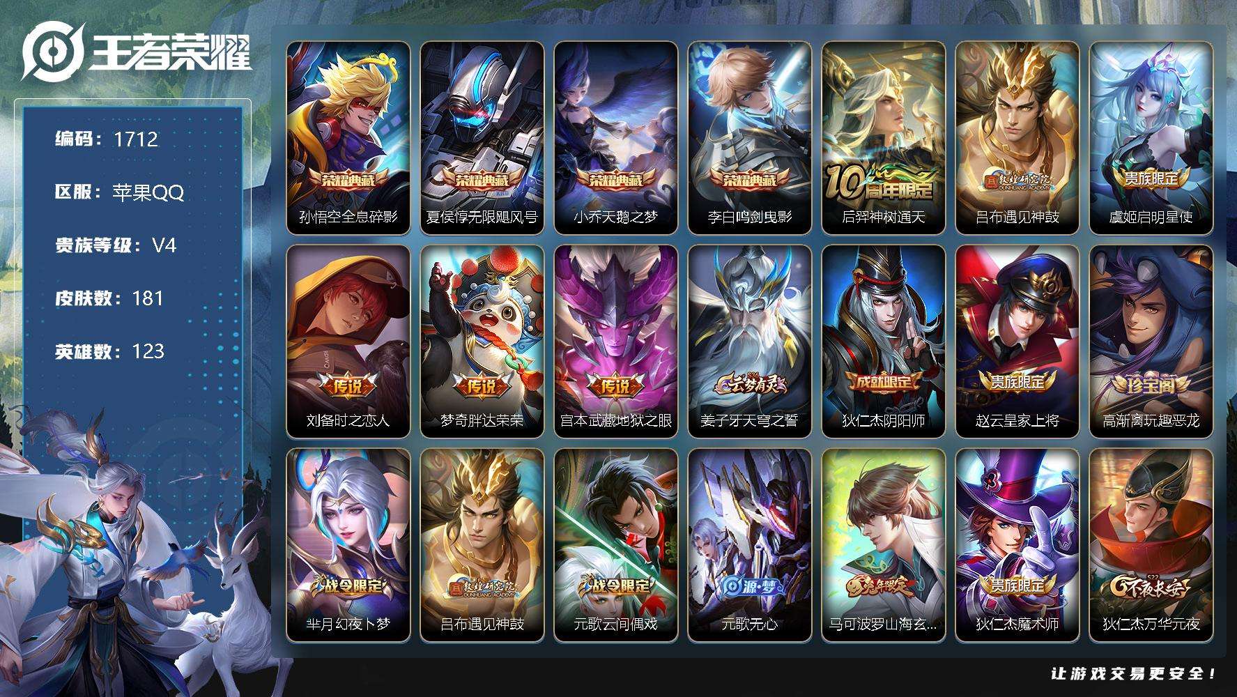 王者荣耀账号苹果QQJTWZ-078 可二次 V7 181皮肤 4典藏 6传说 鸣剑·曳影 天鹅之梦 无限飓风号 全息碎