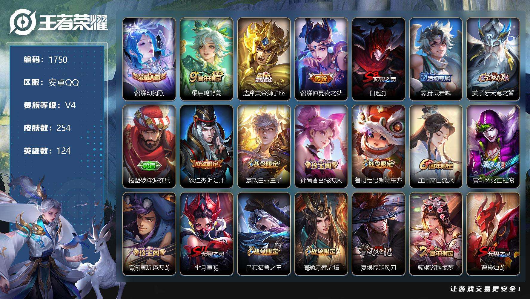 王者荣耀账号安卓QQJTWZ-119 可二次 V7 254皮肤 1典藏 3传说 幻阙歌 仲夏夜之梦 鸣野蒿 黄金狮子座 