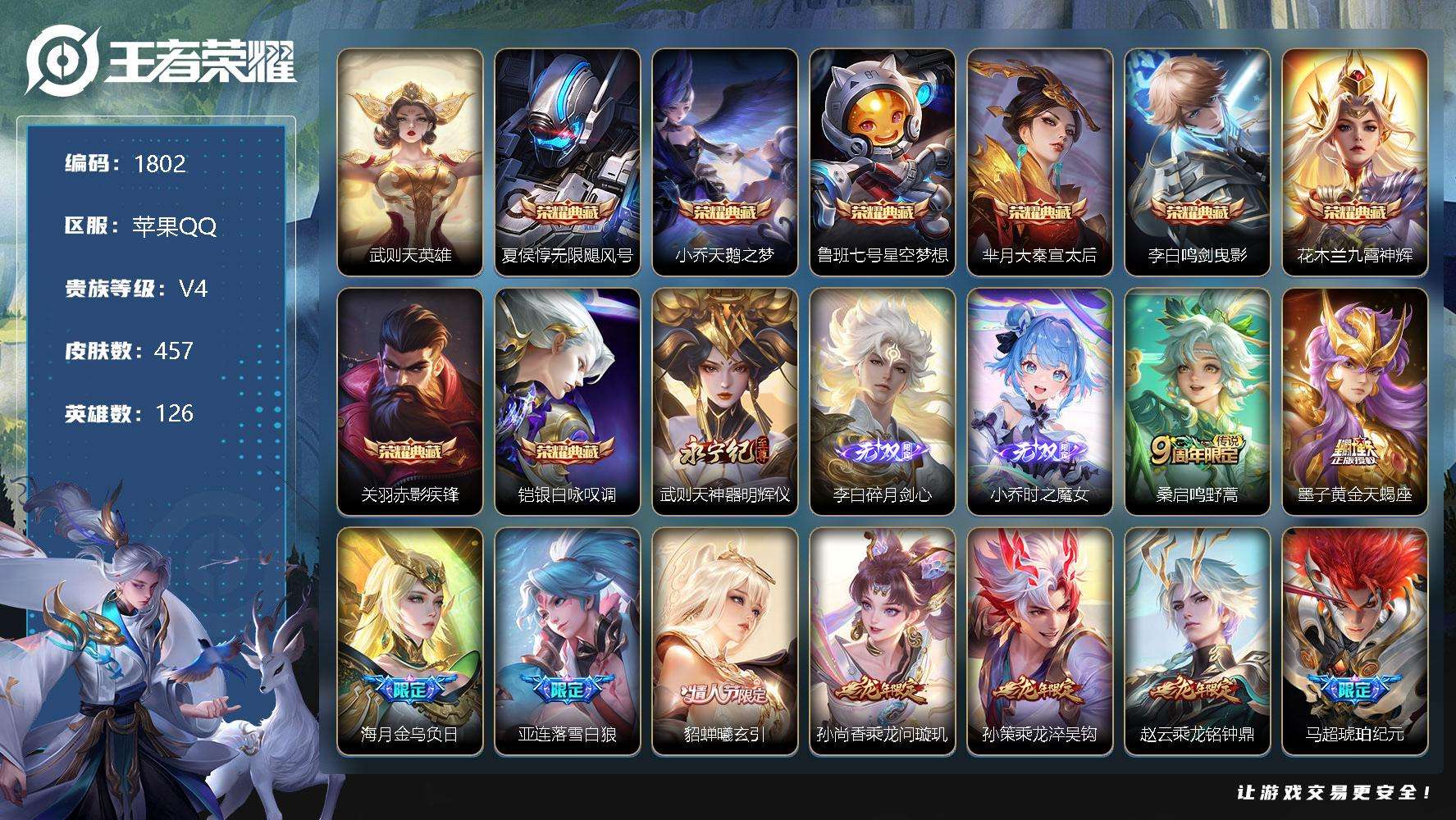王者荣耀账号苹果QQJTWZ-176 可二次 V10 457皮肤 8典藏 3无双 54传说 时之魔女 碎月剑心 神器·明