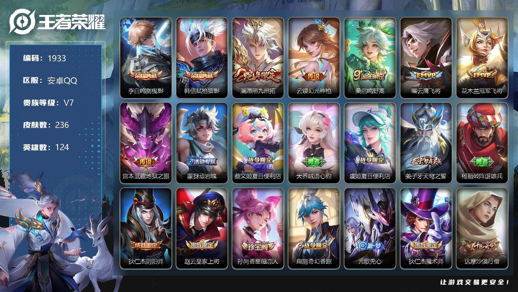 王者荣耀账号安卓QQJTWZ-320 可二次 V7 236皮肤 2典藏 6传说 弑枪猎影 鸣剑·曳影 愿照·九州拓 器灵