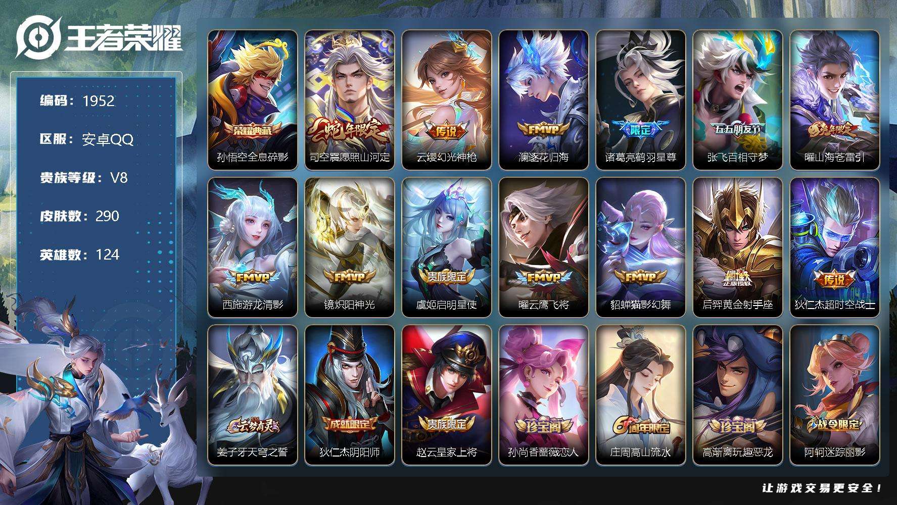 王者荣耀账号安卓QQJTWZ-343 可二次 V8 290皮肤 1典藏 13传说 全息碎影 愿照·山河定 山海·苍雷引 