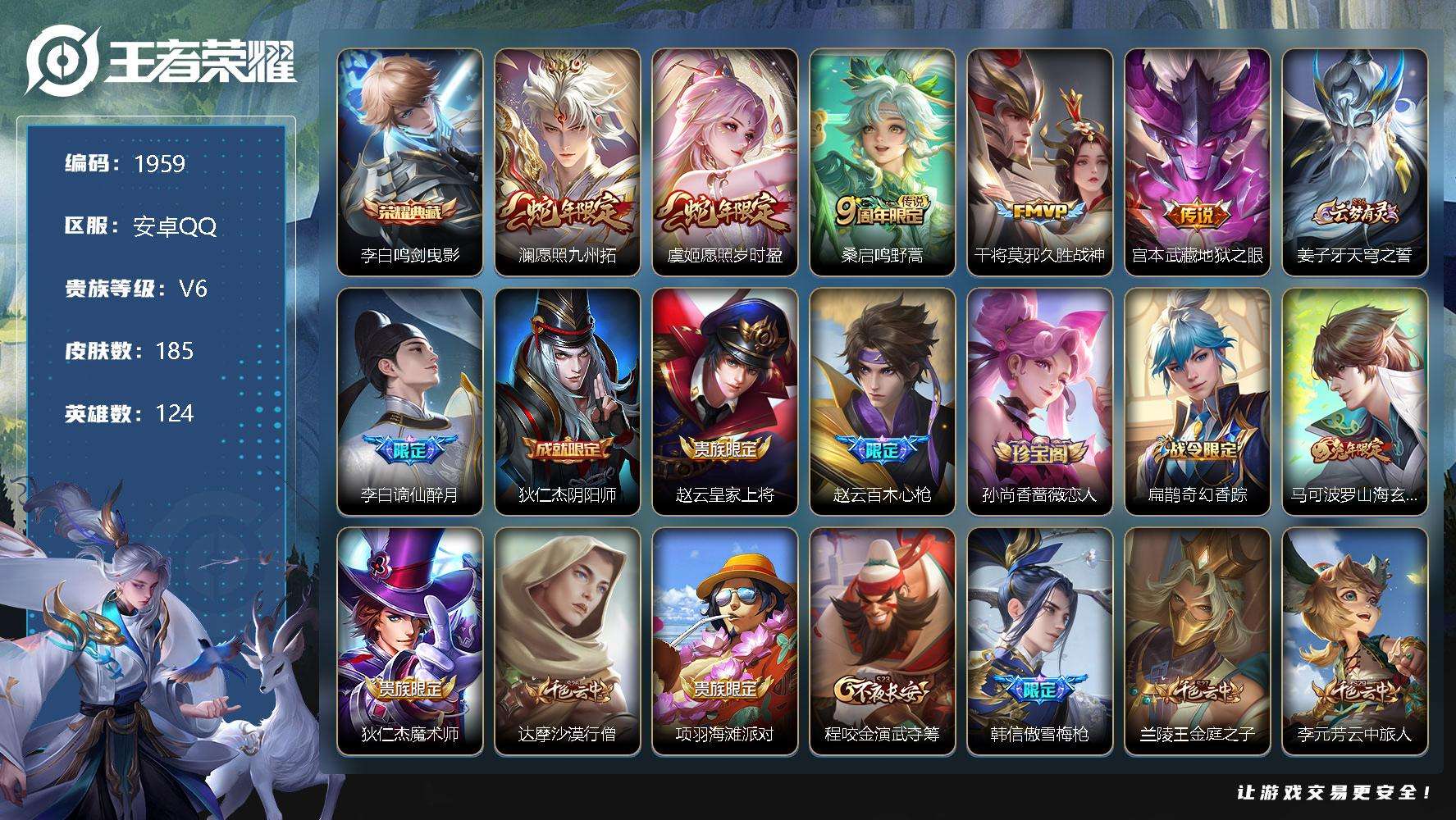 王者荣耀账号安卓QQJTWZ-352 可二次 V6 185皮肤 1典藏 5传说 鸣剑·曳影 愿照·九州拓 愿照·岁时盈 