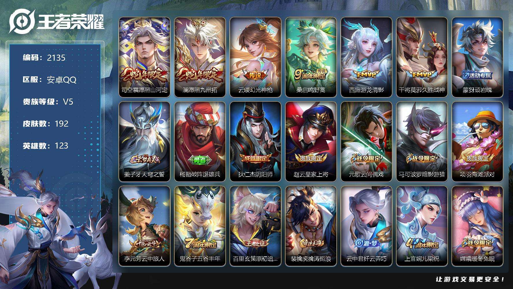 王者荣耀账号安卓QQJTWZ-550 可二次 V5 192皮肤 6传说 愿照·九州拓 愿照·山河定 幻光神枪 游龙清影 