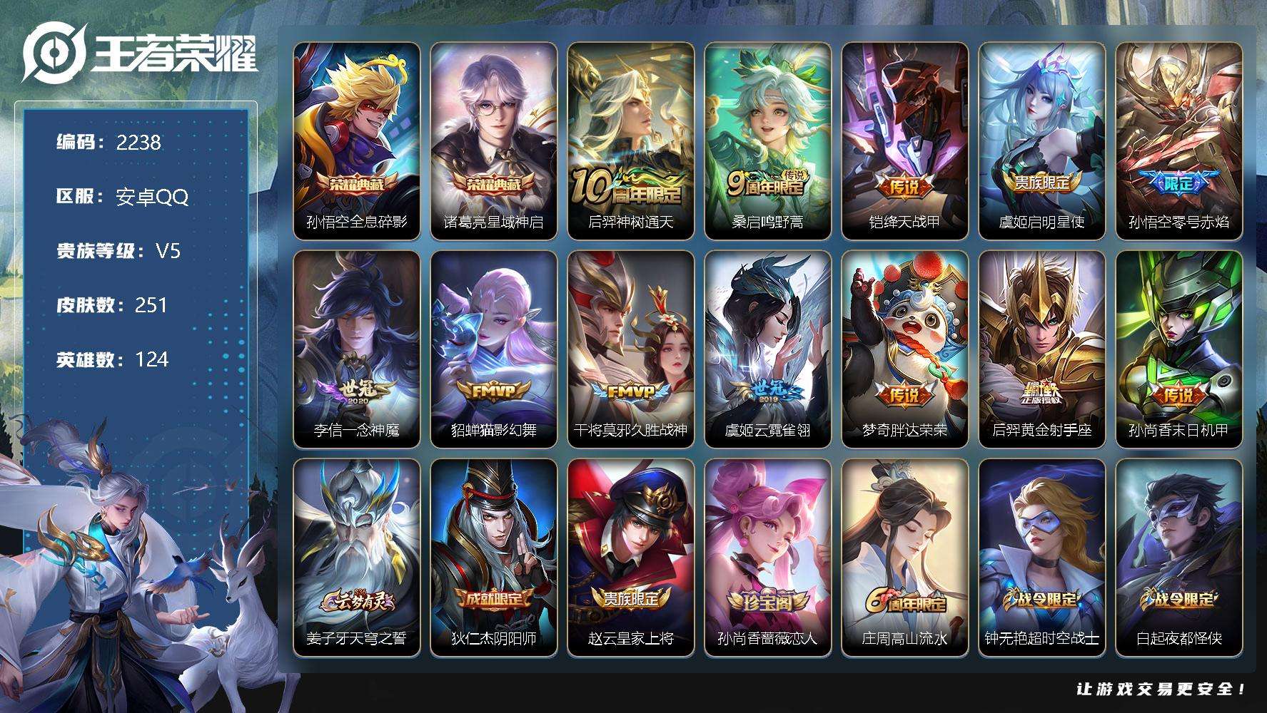 王者荣耀账号安卓QQJTWZ-668 可二次 V8 251皮肤 2典藏 12传说 星域神启 全息碎影 零号·赤焰 傲雪梅