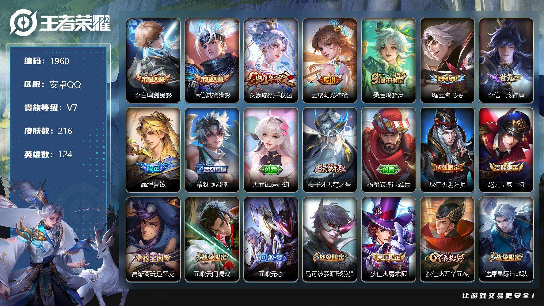 王者荣耀账号安卓QQJTWZ-353 可二次 V7 216皮肤 2典藏 5传说 弑枪猎影 鸣剑·曳影 愿照·千秋盛 孙行