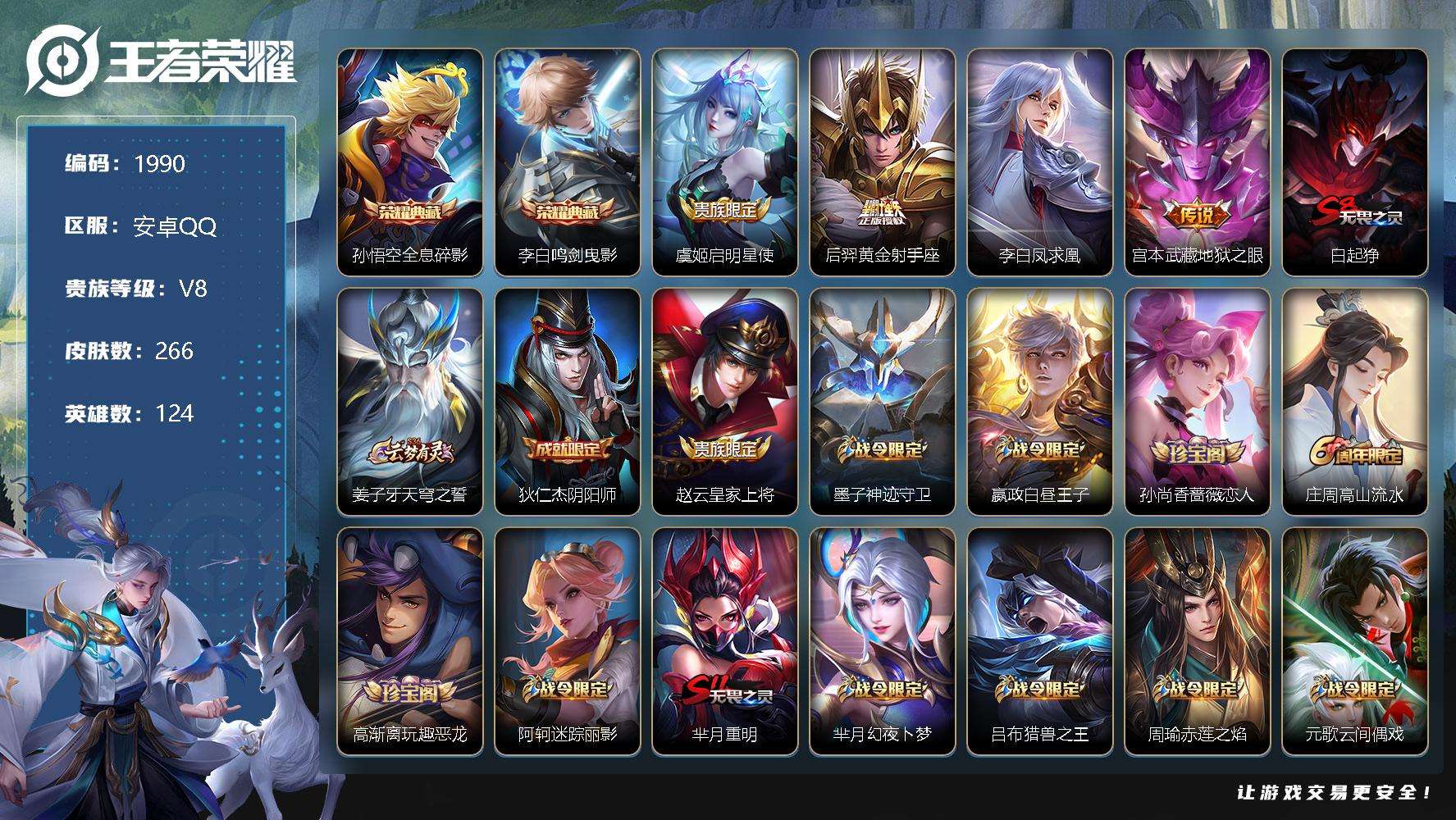 王者荣耀账号安卓QQJTWZ-388 可二次 V8 266皮肤 2典藏 4传说 鸣剑·曳影 全息碎影 凤求凰 至尊宝 孙