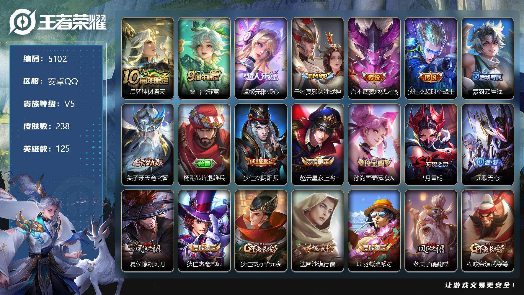 王者荣耀账号安卓QQ可二次 V6 238皮肤 6传说 2星传说（幽冥之眼 星际治安官） 虞姬-无限倾心 孙行者 地狱之眼