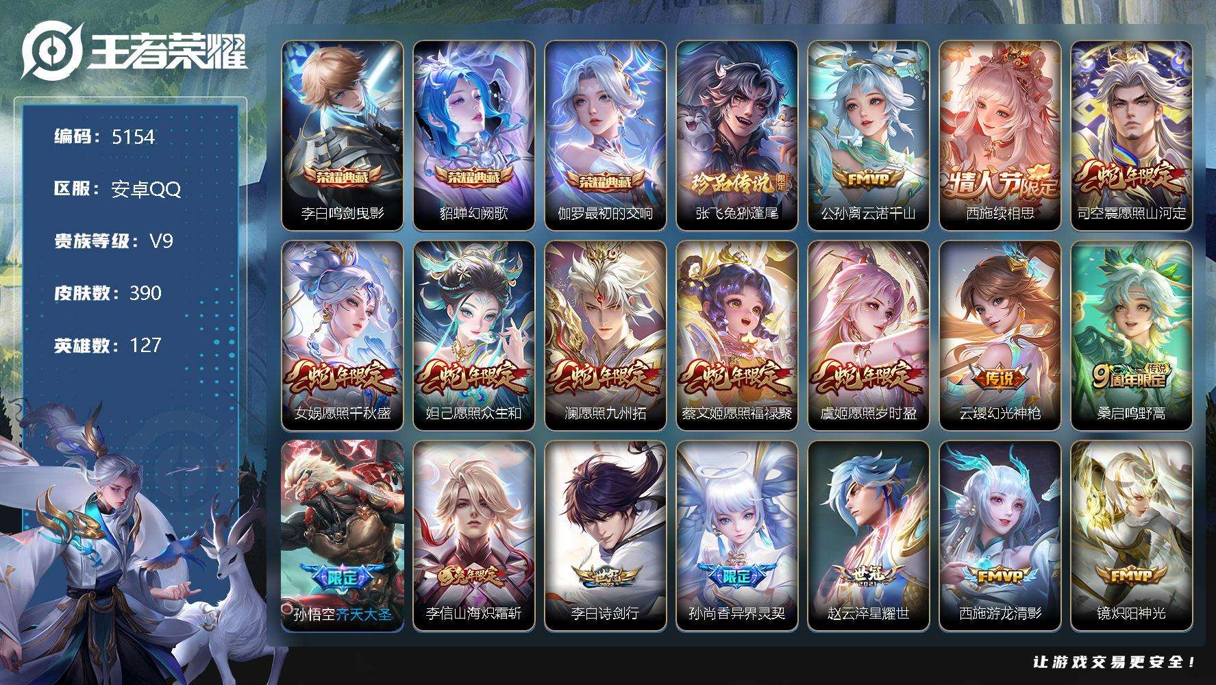 王者荣耀账号安卓QQ可二次 V9 390皮肤 3典藏 1珍品传说 23传说 幻阙歌 Z初的交响 鸣剑·曳影 兔狲·蓬尾 
