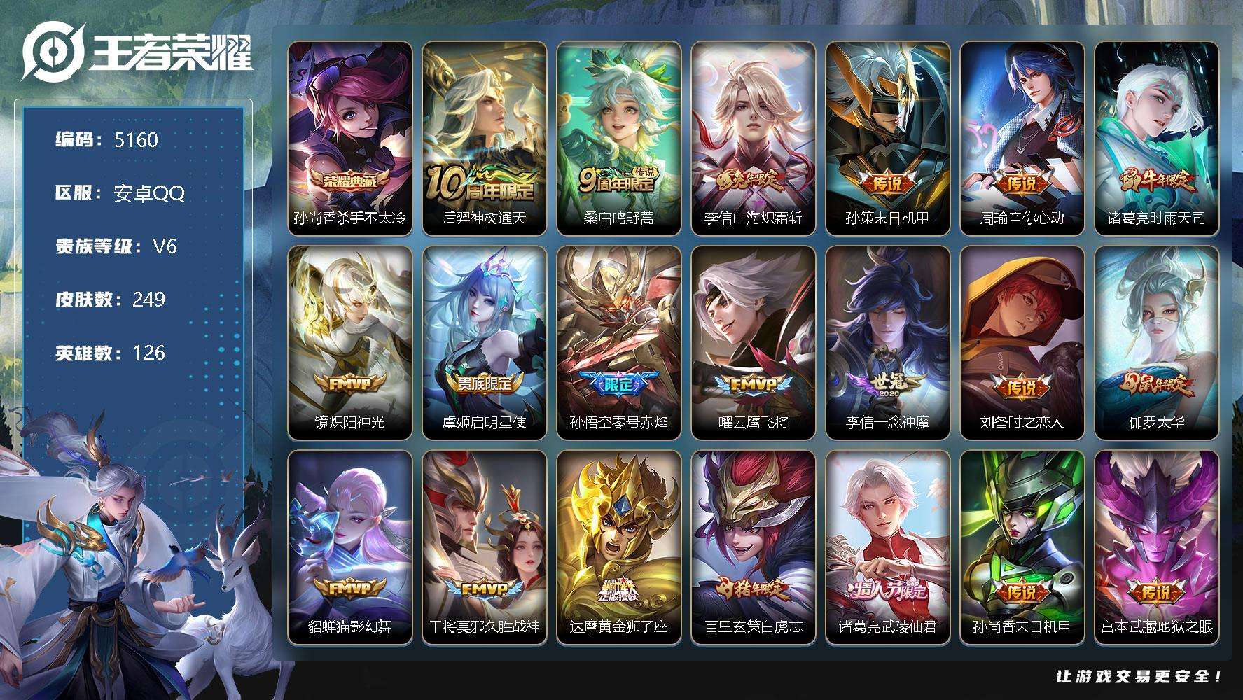 王者荣耀账号安卓QQ可二次 V8 249皮肤 1典藏 21传说 杀手不太冷 白虎志 至尊宝 神威 零号·赤焰 武陵仙君 