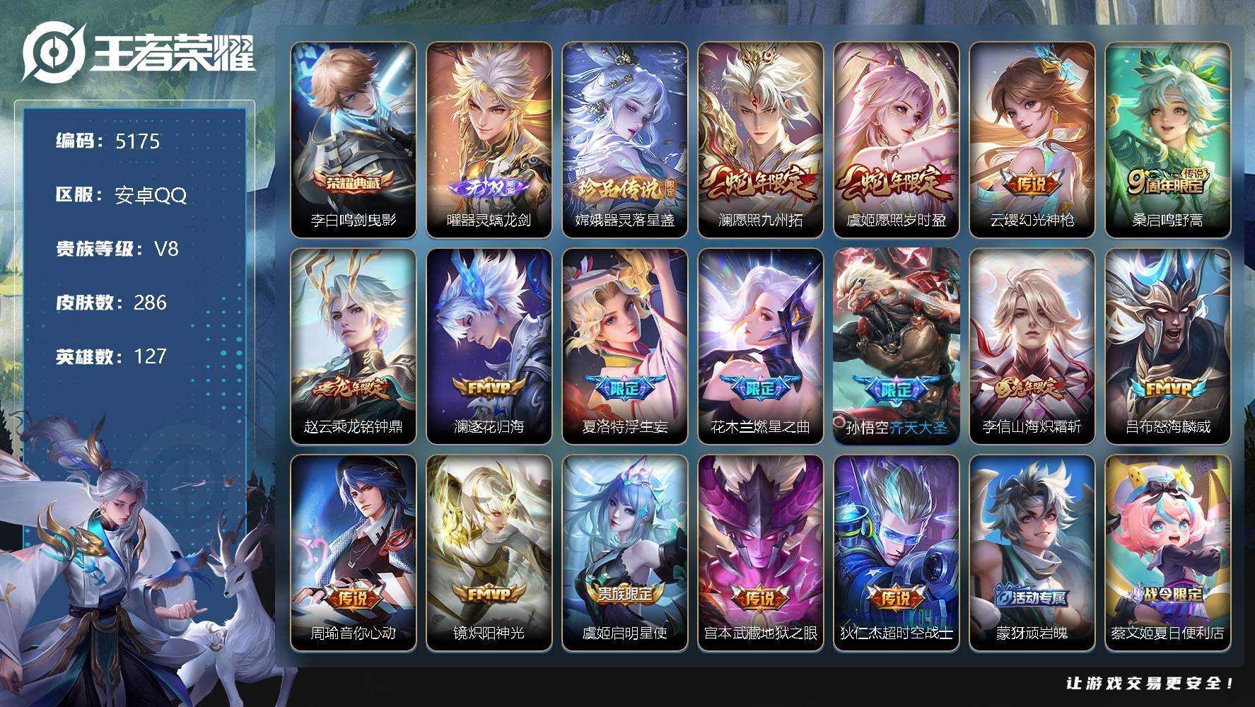 王者荣耀账号安卓QQ可二次 V8 286皮肤 1典藏 1无双 1珍品传说 16传说 1限定天幕财神纳福 器灵·螭龙剑 鸣