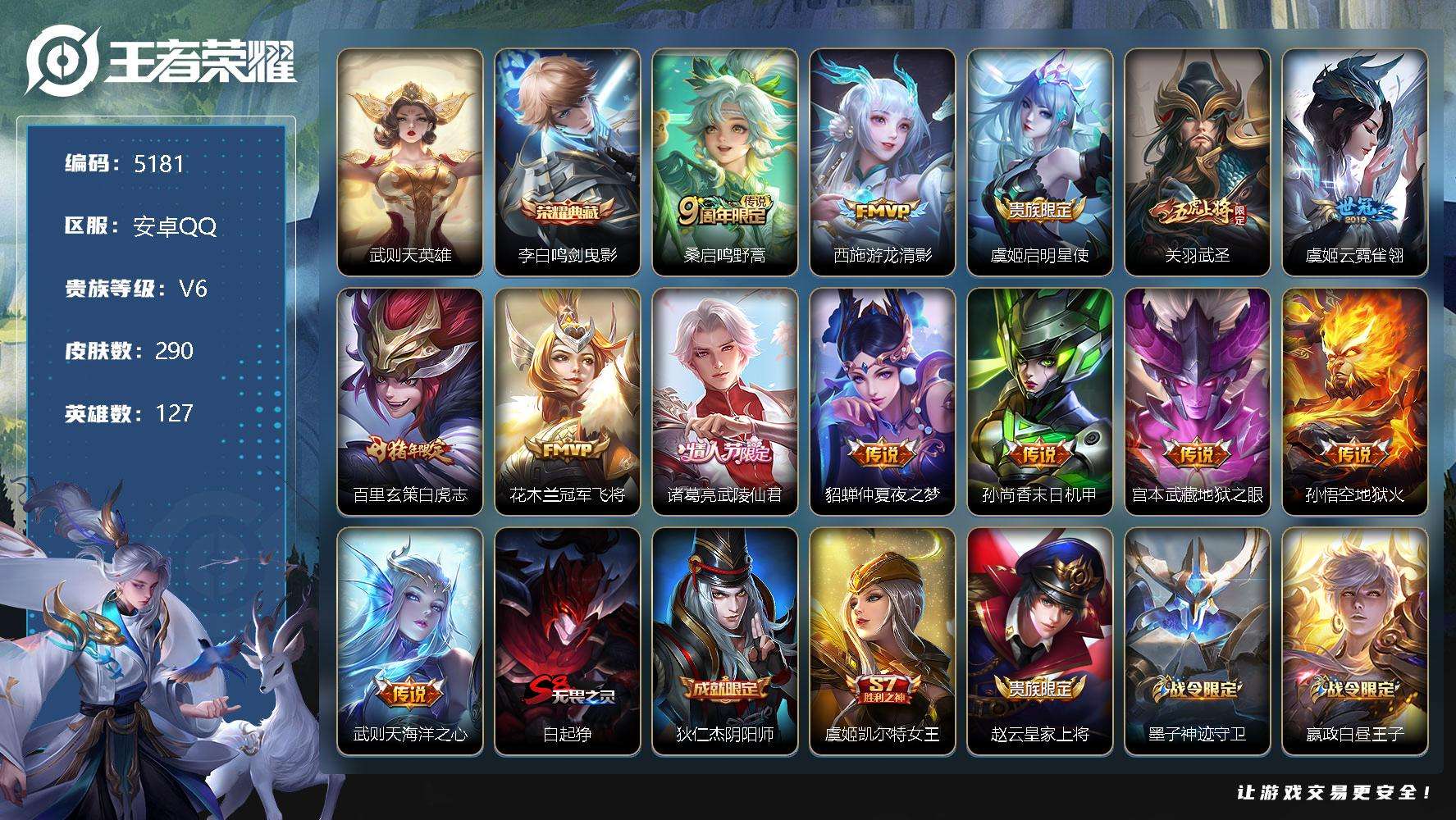 王者荣耀账号安卓QQ可二次 V8 290皮肤 1典藏 13传说 鸣剑·曳影 白虎志 至尊宝 神威 武圣 武陵仙君 孙行者