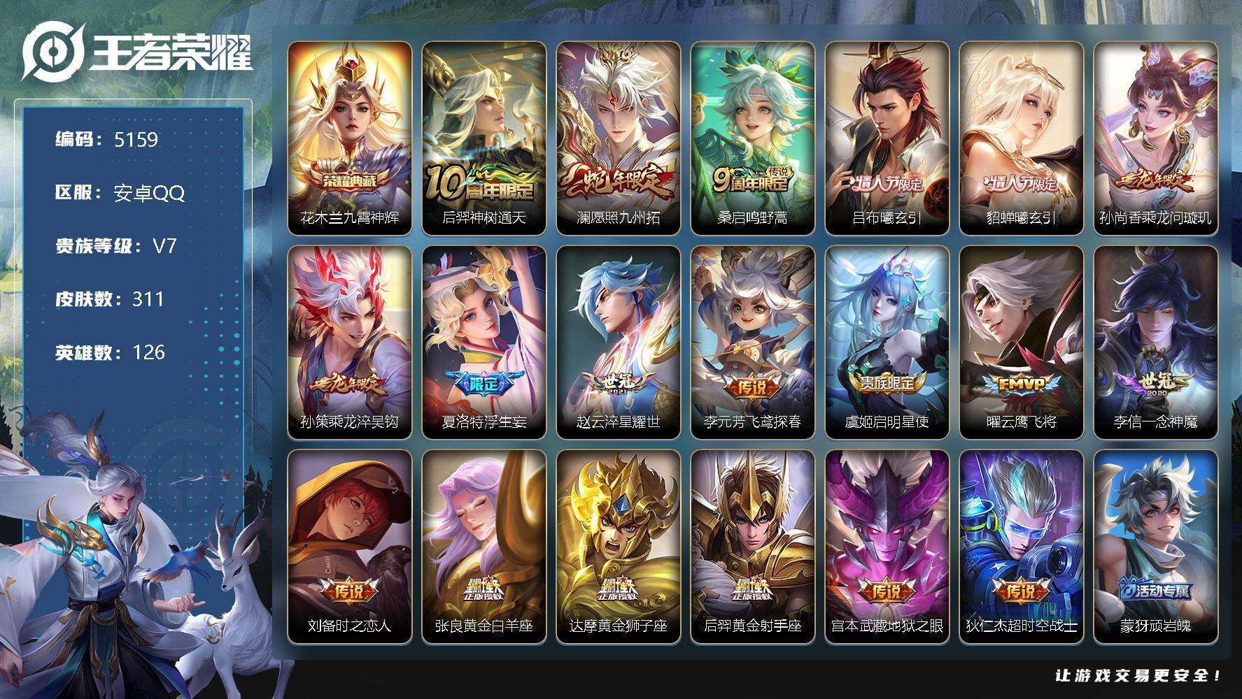 王者荣耀账号安卓QQ可二次 V8 311皮肤 1典藏 19传说 3星传说（时之思念 幽冥之眼 星际治安官）3历史金标 九