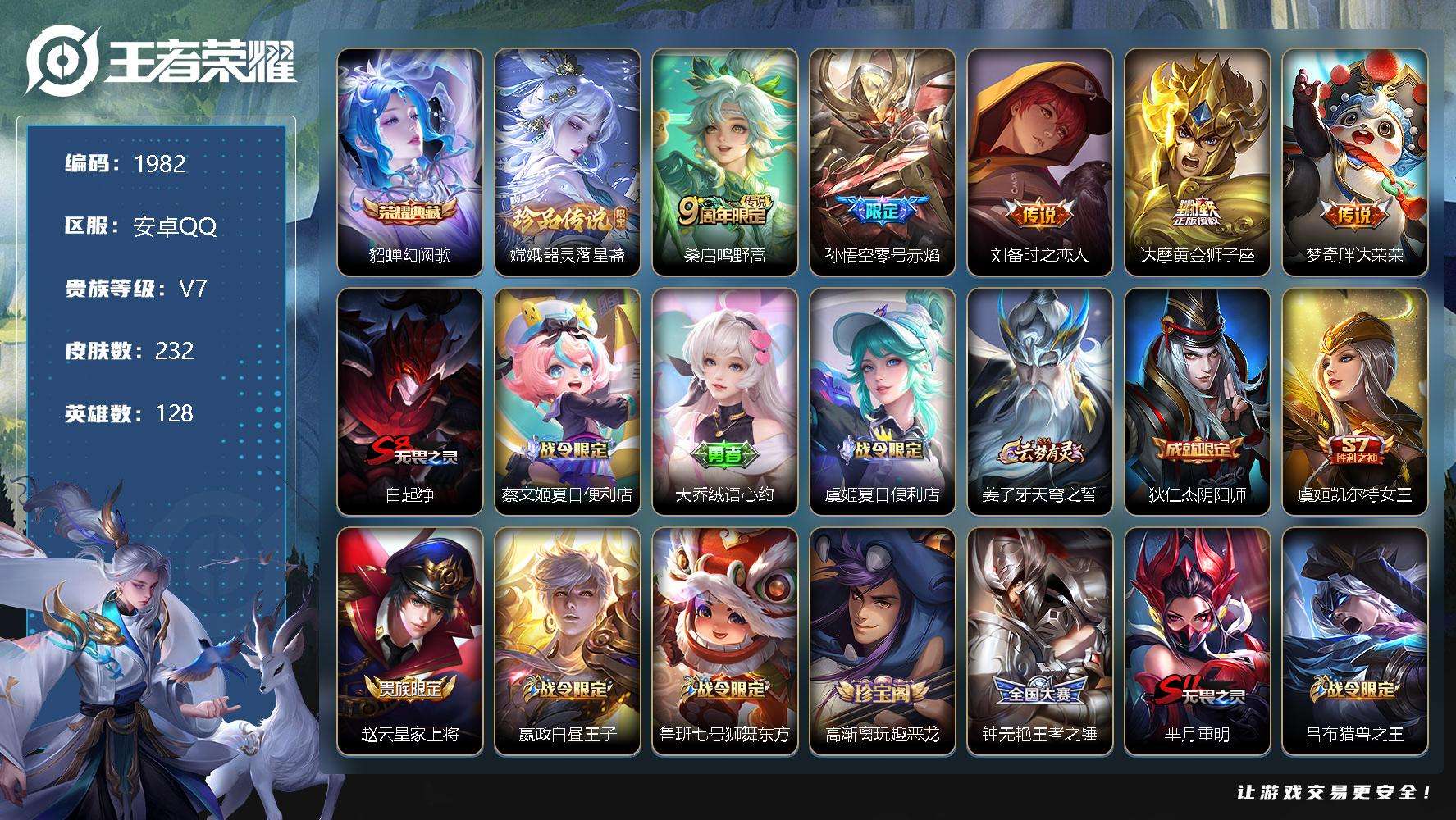 王者荣耀账号安卓QQJTWZ-379 可二次 V7 228皮肤 1典藏 1珍品传说 5传说 幻阙歌 器灵·落星盏 零号·