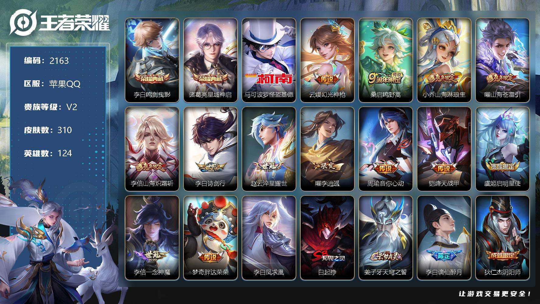 王者荣耀账号苹果QQJTWZ-587 可二次 V9 310皮肤 2典藏 1珍品传说 14传说 鸣剑·曳影 星域神启 怪盗