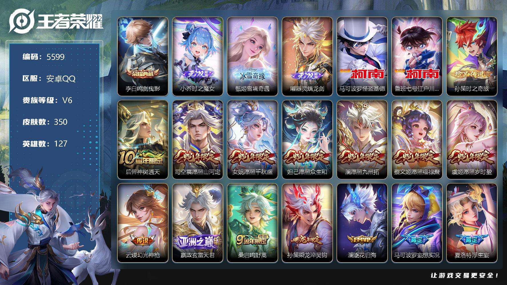 王者荣耀账号安卓QQ可二次 V9 346皮肤 1典藏 3无双 3珍品传说 36传说 3星传说（幽冥之眼 星际治安官 金色