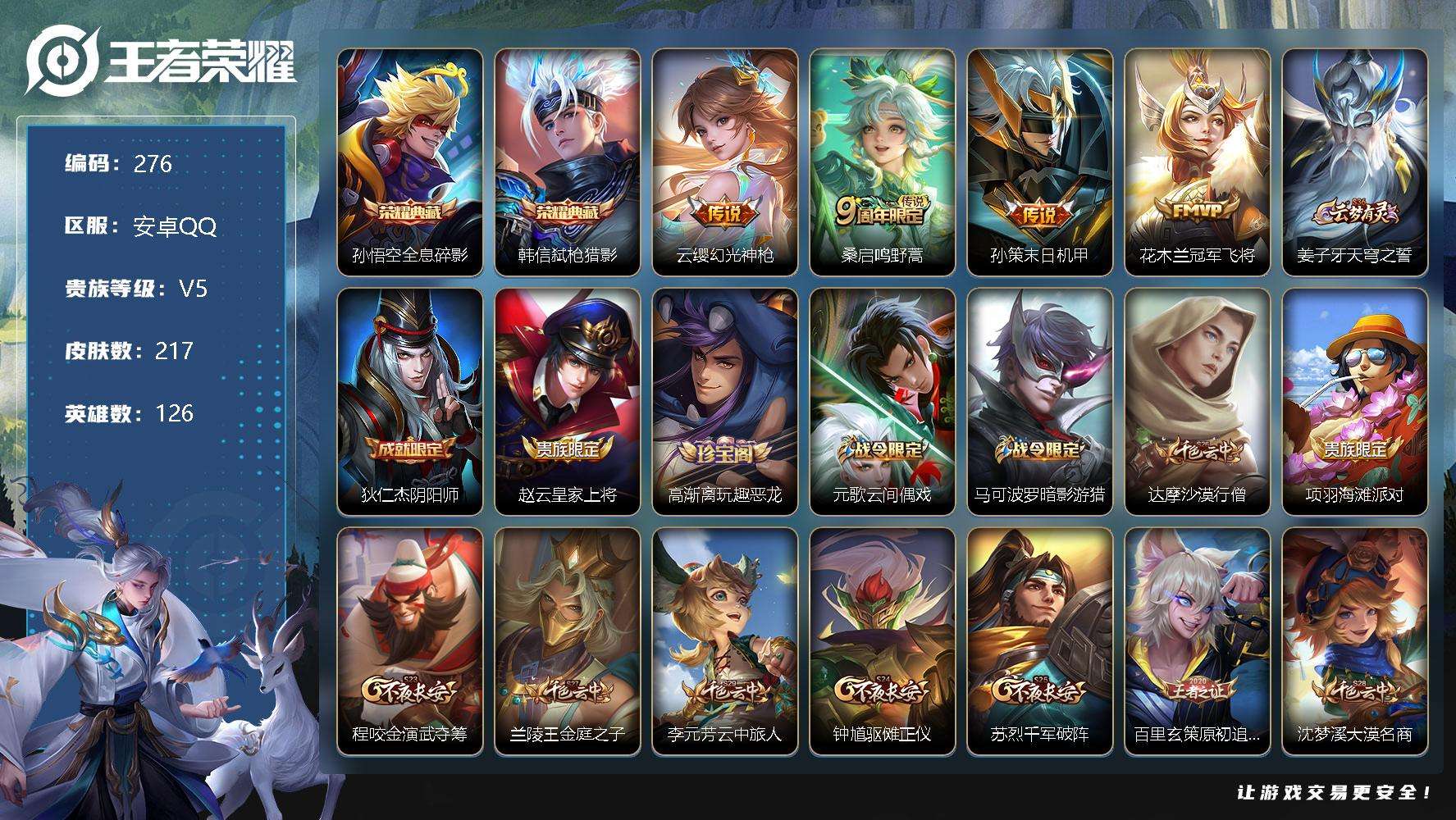 王者荣耀账号安卓QQ贵族5/皮肤217/典藏2/传说4/史诗50/英雄126