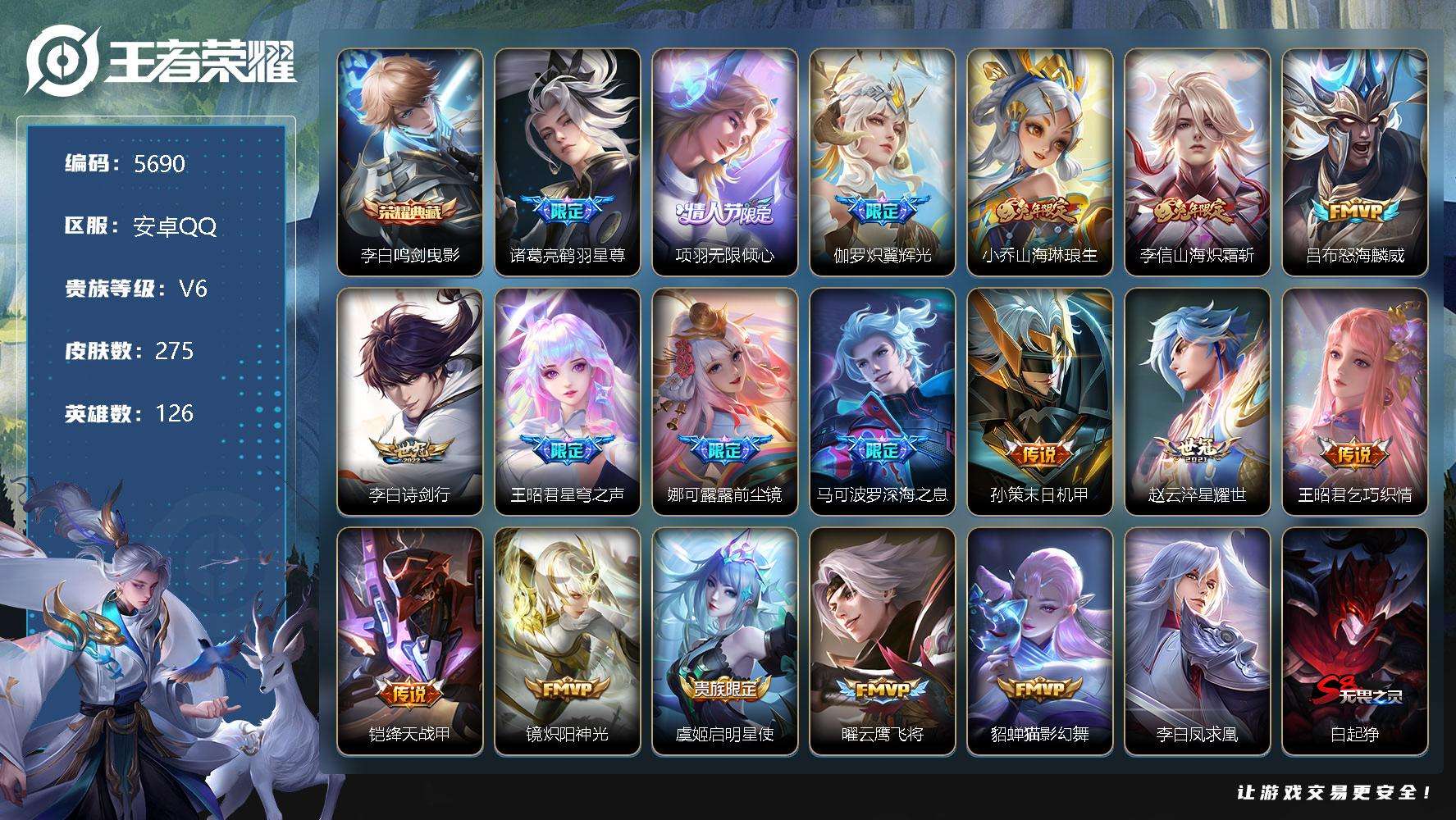 王者荣耀账号安卓QQ可二次 V8 275皮肤 1典藏 19传说 1星传说玉鸾吟 鸣剑·曳影 凤求凰 神威 星穹之声 前尘