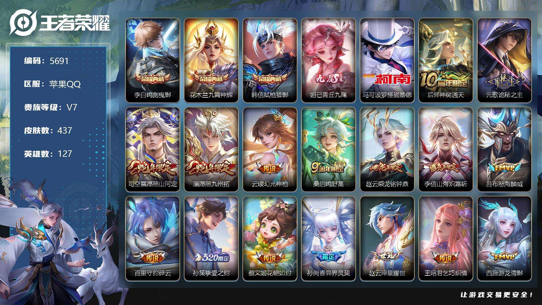 王者荣耀账号苹果QQ可二次v9 437皮肤 3典藏 1无双 1珍品传说 33传说 青丘·九尾 弑枪猎影 九霄神辉 鸣剑·