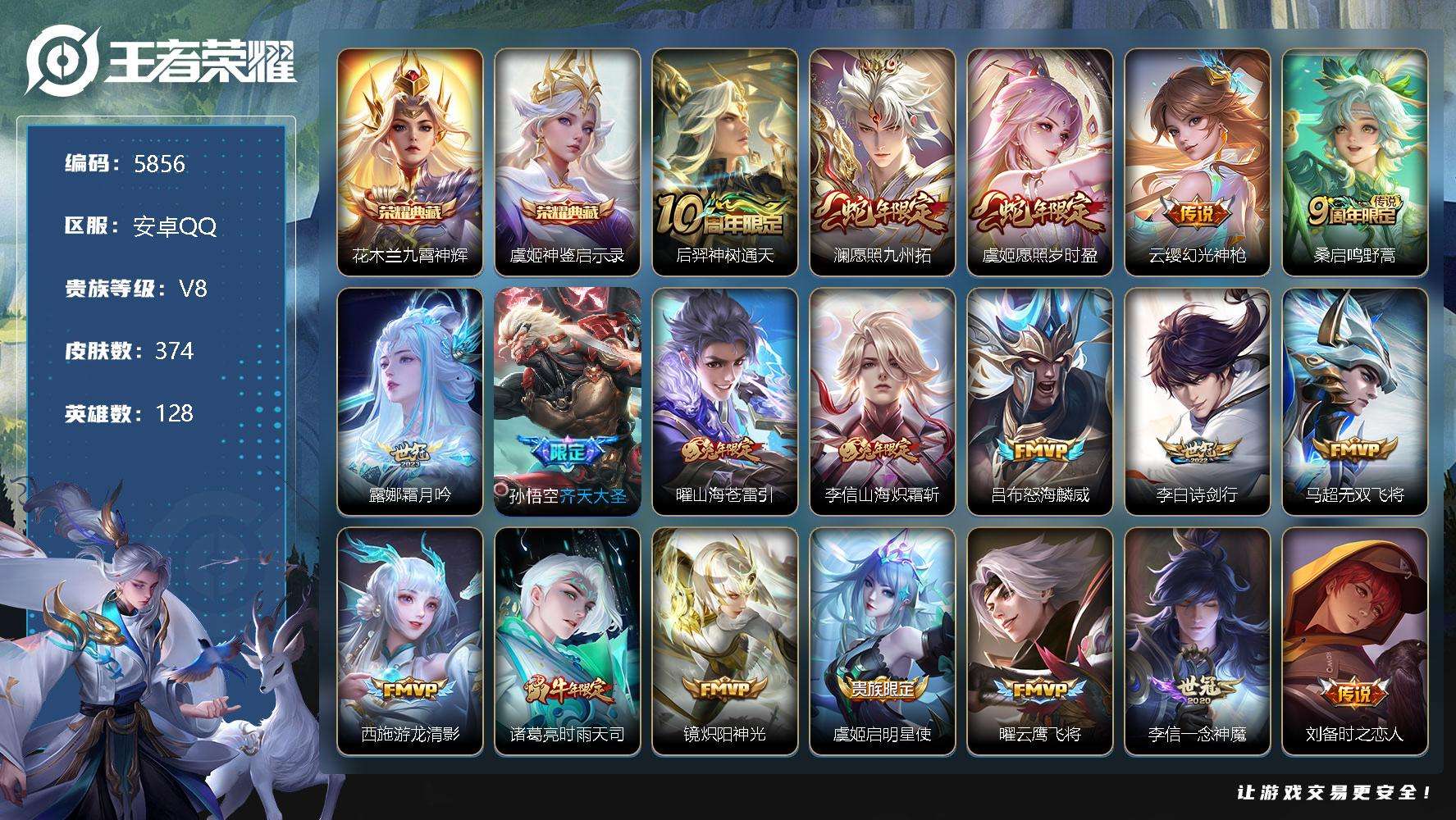 王者荣耀账号安卓QQ可二次V8 374皮肤 2典藏 25传说 九霄神辉 神鉴启示录 愿照·九州拓 愿照·岁时盈 时雨天司