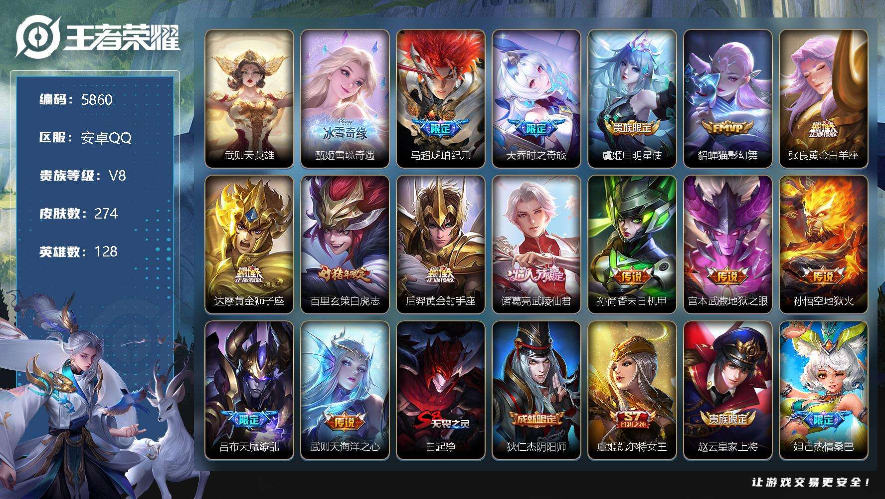 王者荣耀账号安卓QQ可二次（社交限制）v8 274皮肤 1无双 14传说 武则天 雪境奇遇-甄姬 天魔缭乱 白虎志 至尊