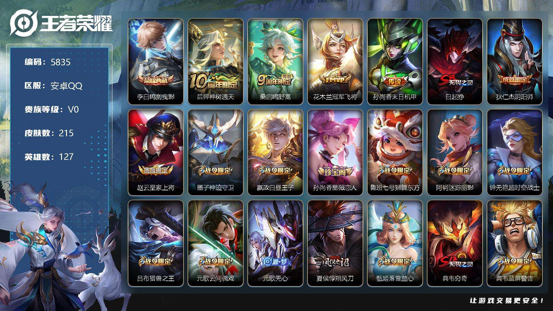 王者荣耀账号安卓QQ可二次 215皮肤 1典藏 4传说 鸣剑·曳影 至尊宝 器灵·浮梦炉 大圣娶亲 一生所爱 傲雪梅枪 