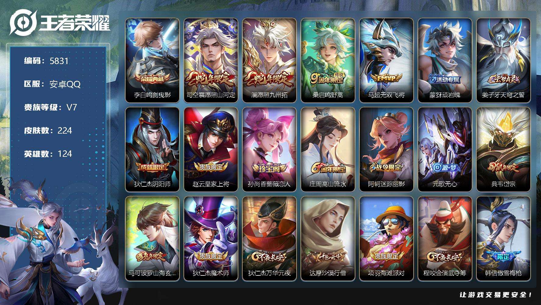 王者荣耀账号安卓QQ可二次 V7 224皮肤 1典藏 4传说 鸣剑·曳影 愿照·九州拓 愿照·山河定 孙行者 傲雪梅枪 