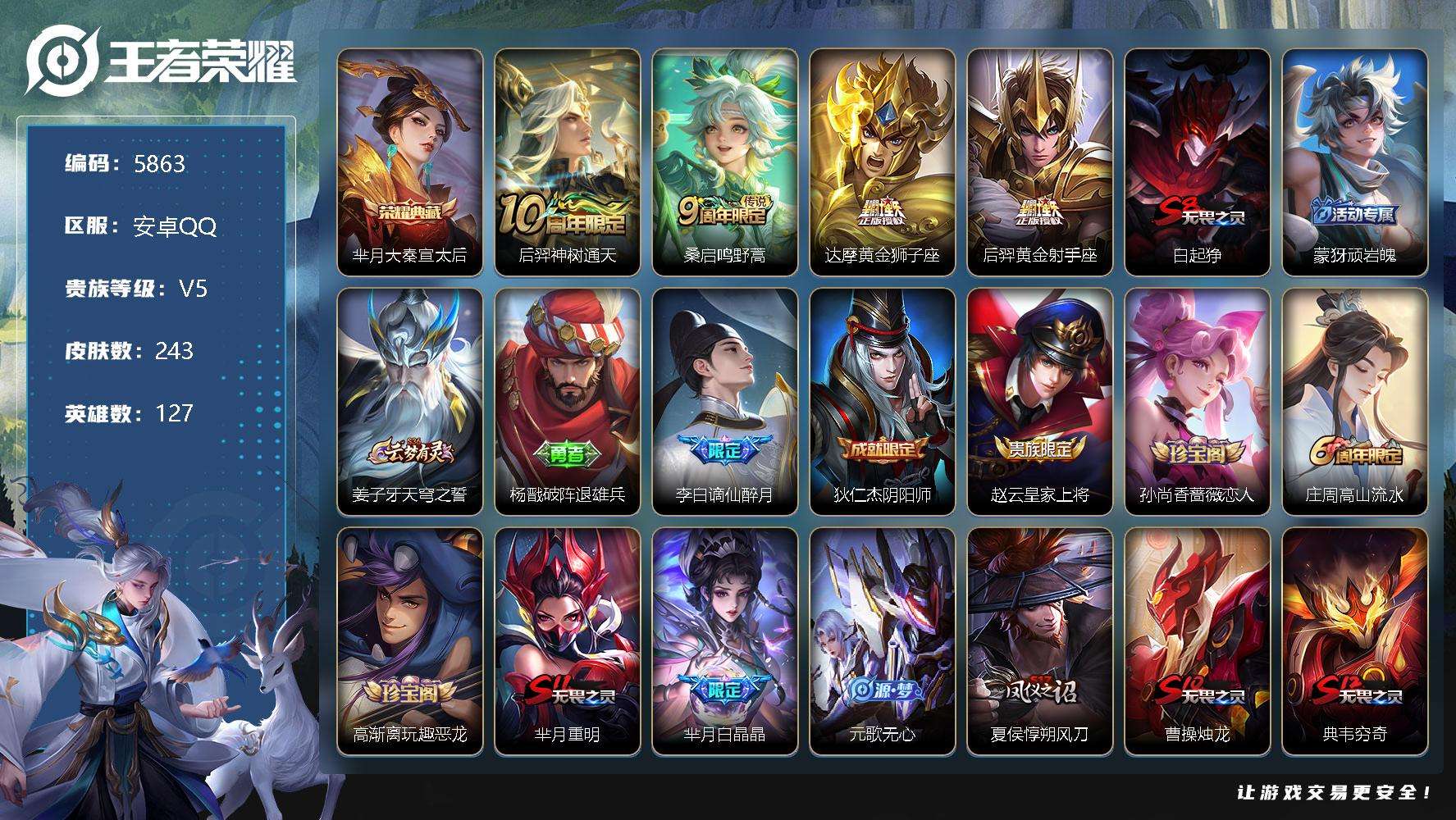 王者荣耀账号安卓QQ可二次 V6 243皮肤 1典藏 4传说 大秦宣太后 谪仙醉月 东方月初 浮光幕影 白晶晶 织梦人 