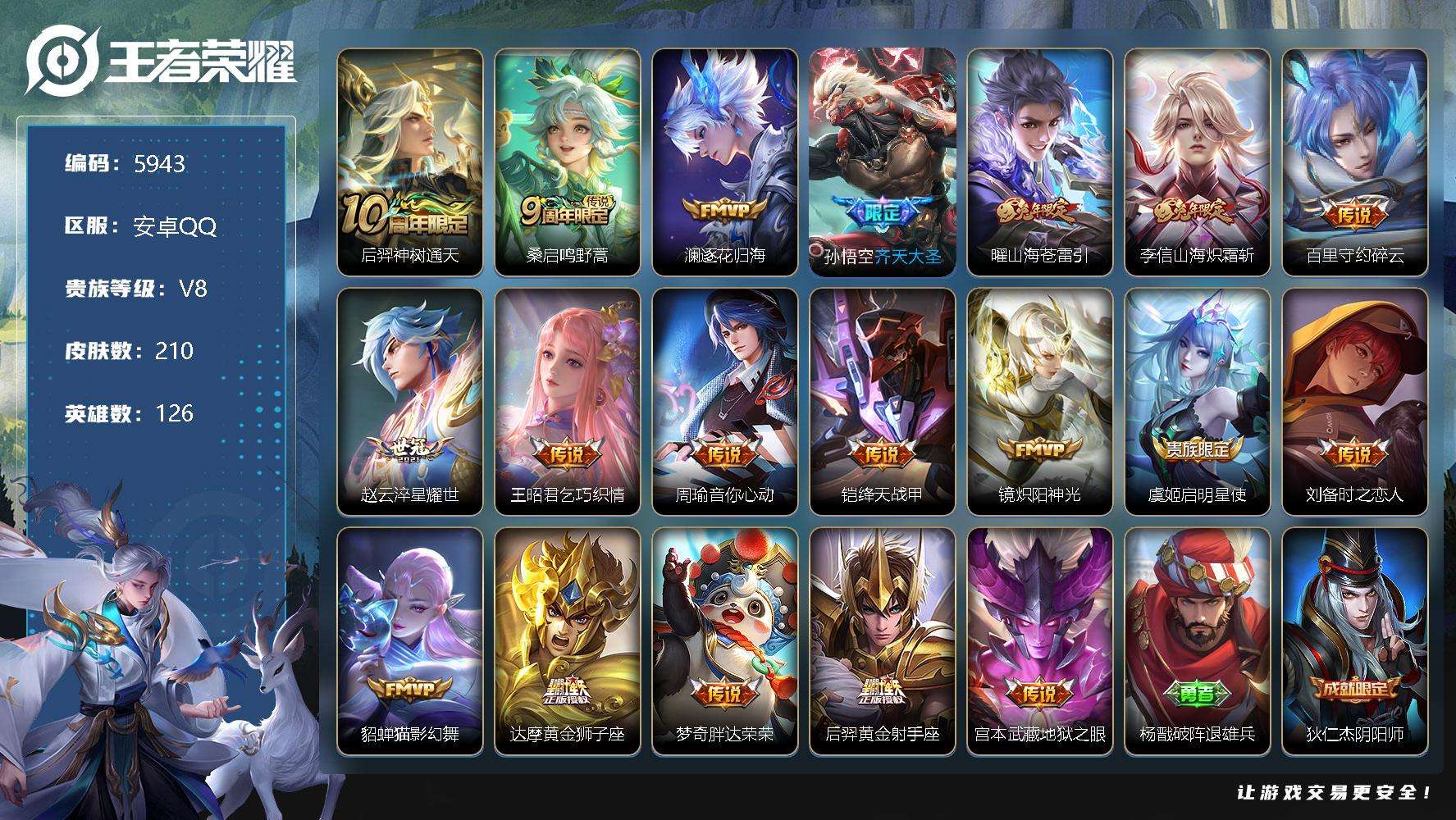 王者荣耀账号安卓QQ可二次 V8 210皮肤 19传说 1星传说时之思念 神威 山海·炽霜斩 山海·苍雷引 齐天大圣 朱