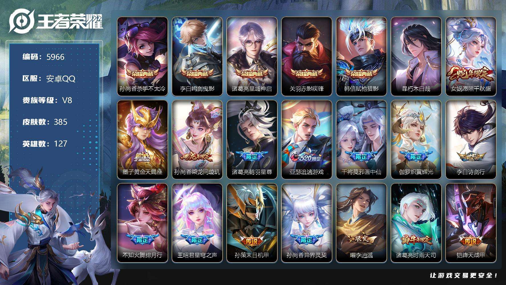 王者荣耀账号安卓QQ可二次 v9 贵族积分13w 385皮肤 5典藏 1珍品传说 28传说 弑枪猎影 鸣剑·曳影 赤影疾