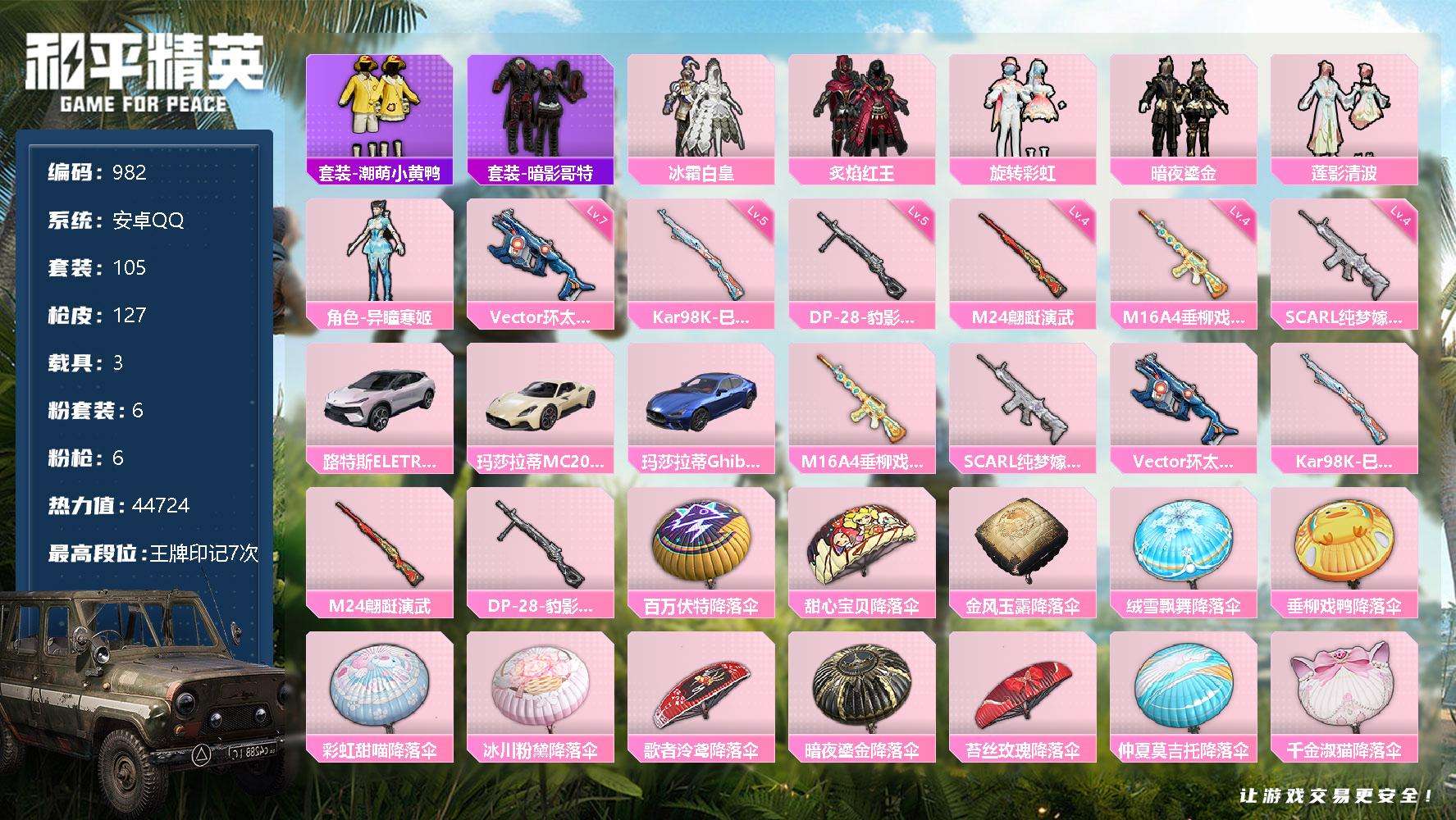 和平精英账号安卓QQ可二次 等级58 105套装 127枪皮 7王牌印记 0绝世 1传奇 2卓越 热力值44724 0红