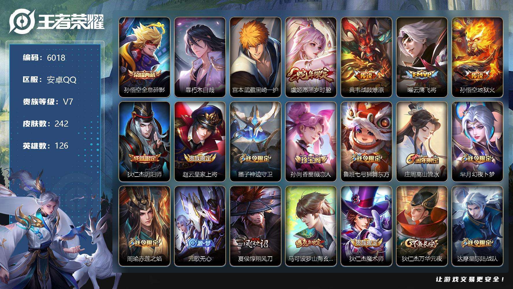 王者荣耀账号安卓QQ可二次 V7 242皮肤 1典藏 2珍品传说 4传说 全息碎影 黑崎一护 朽木白哉 愿照·岁时盈 孙