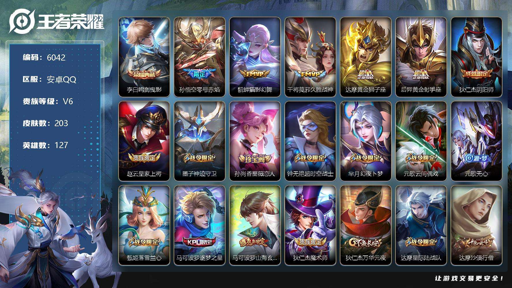 王者荣耀账号安卓QQ可二次 v7 203皮肤 1典藏 5传说 鸣剑·曳影 零号·赤焰 孙行者 飞衡 傲雪梅枪 朱雀志 青
