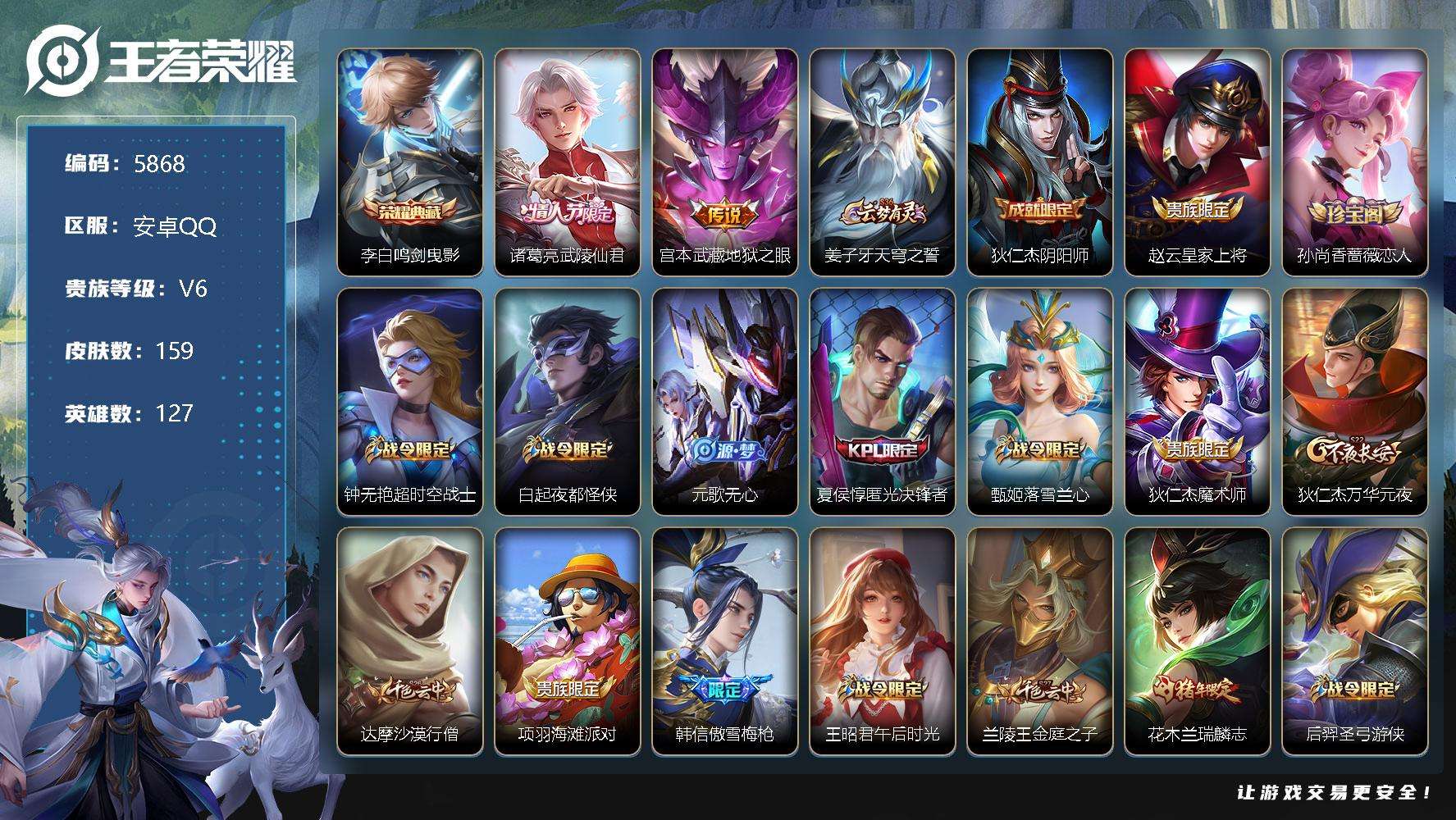 王者荣耀账号安卓QQ可二次V6 159皮肤 1典藏 2传说 鸣剑·曳影 武陵仙君 傲雪梅枪 瑞麟志 朱雀志 地狱之眼 匿