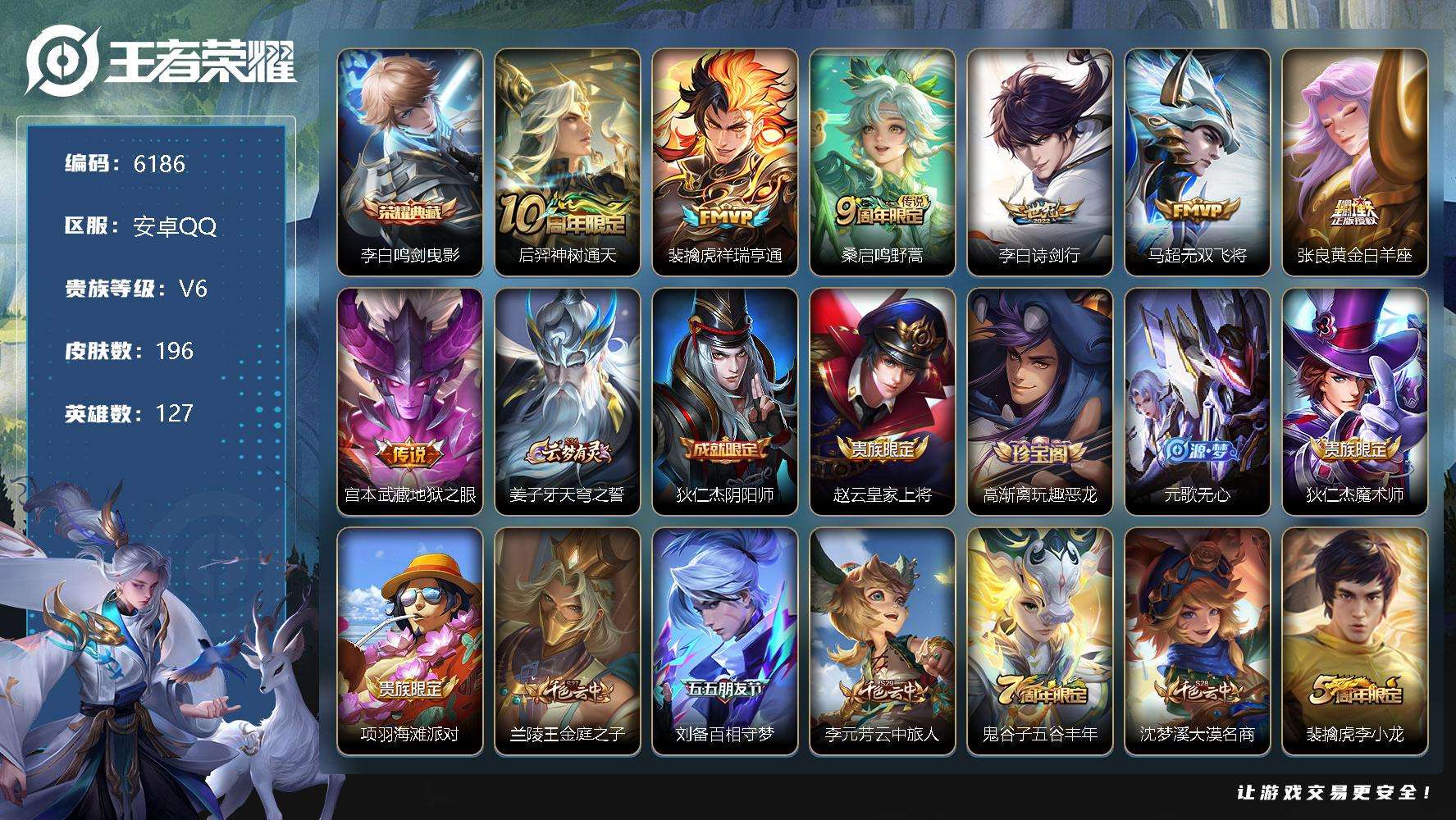 王者荣耀账号安卓QQ可二次V6 194皮肤 1典藏 6传说 鸣剑·曳影 东方月初 祥瑞亨通 诗剑行 黄金白羊座 鸣野蒿 