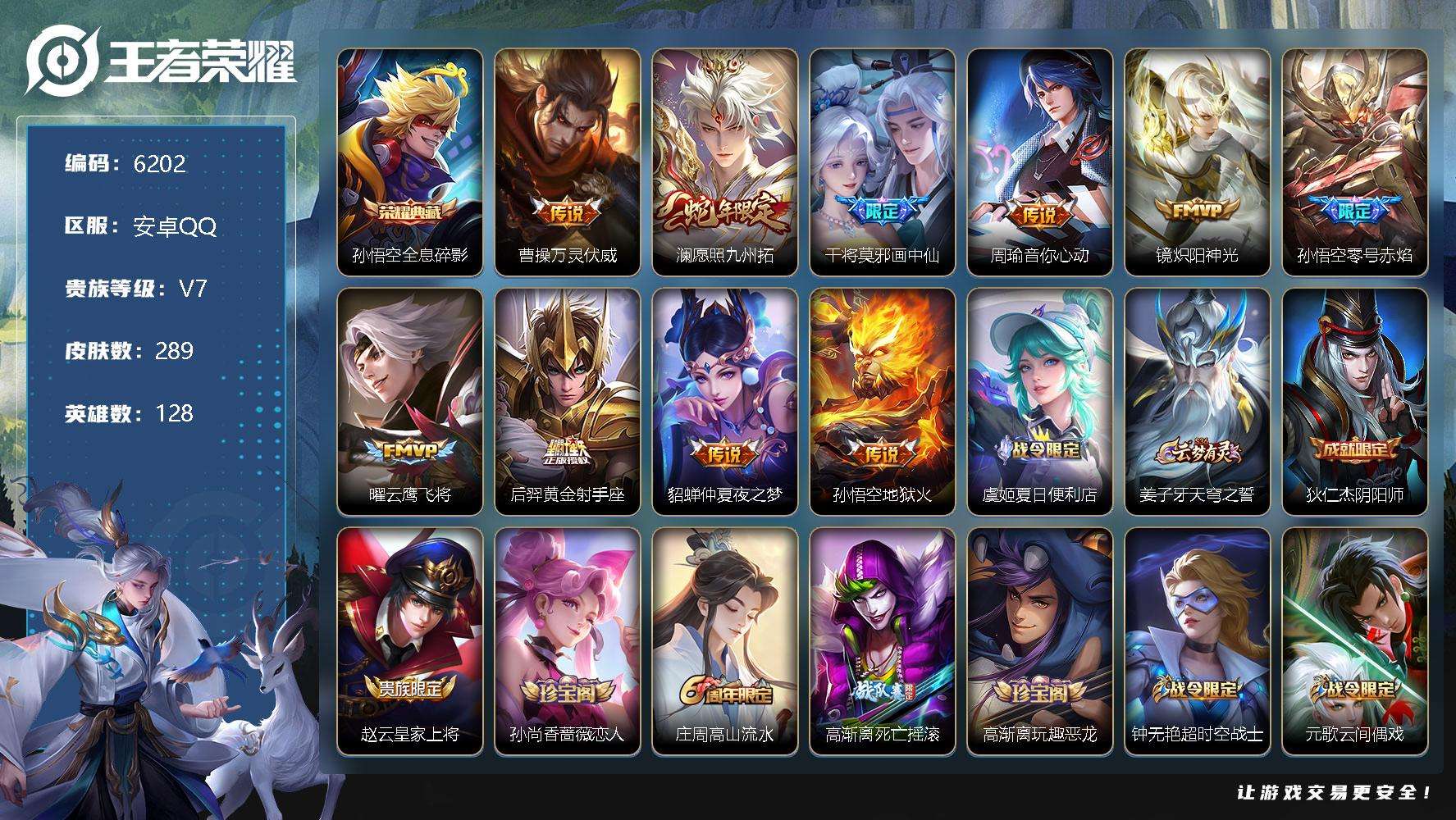 王者荣耀账号安卓QQ可二次V7 289皮肤 1典藏 10传说 全息碎影 愿照·九州拓 零号·赤焰 画中仙 器灵·浮梦炉 