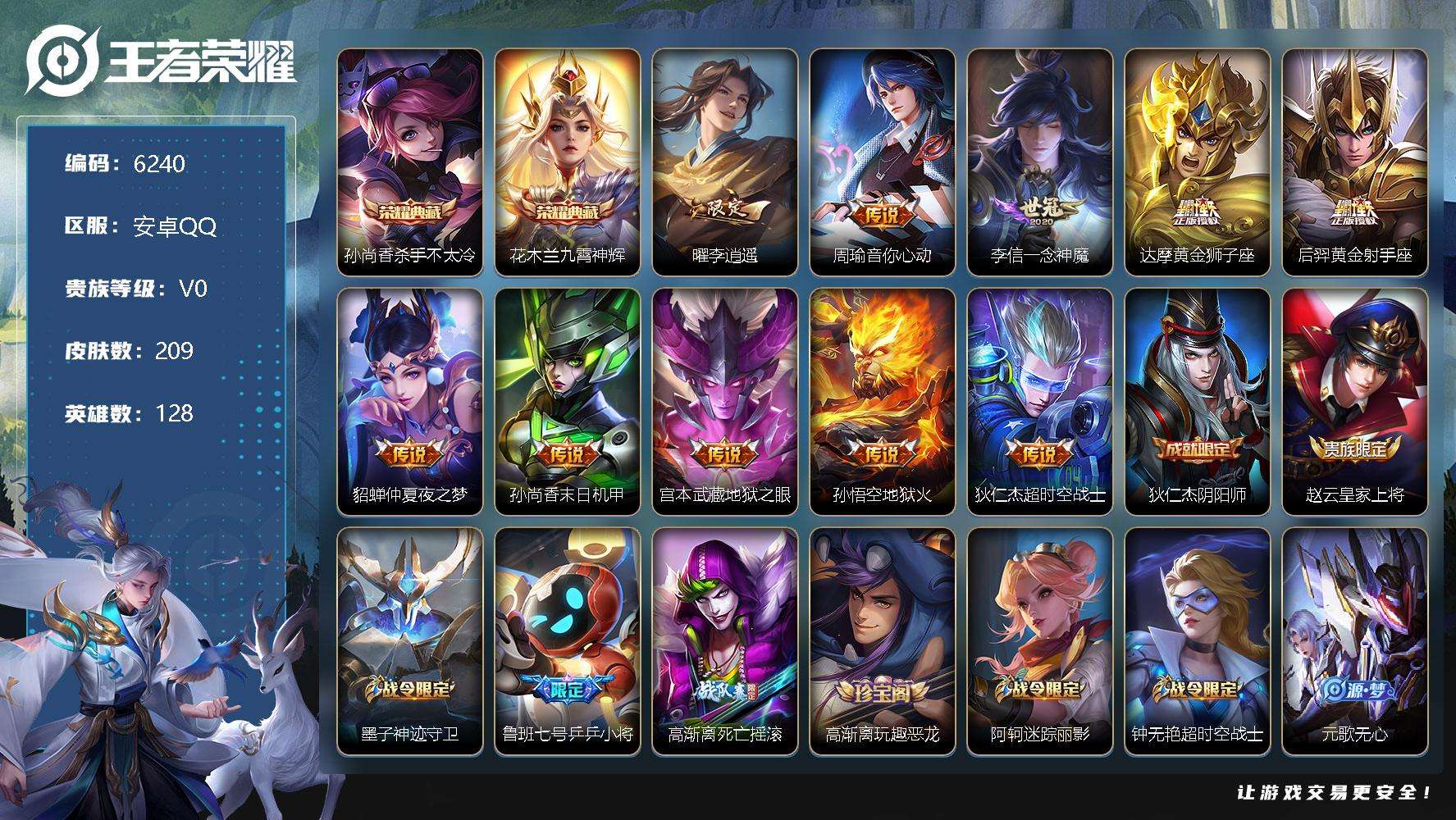 王者荣耀账号安卓QQ可二次V7 209皮肤 2典藏 10传说 九霄神辉 杀手不太冷 李逍遥 至尊宝 蜜橘之夏 冰霜恋舞曲