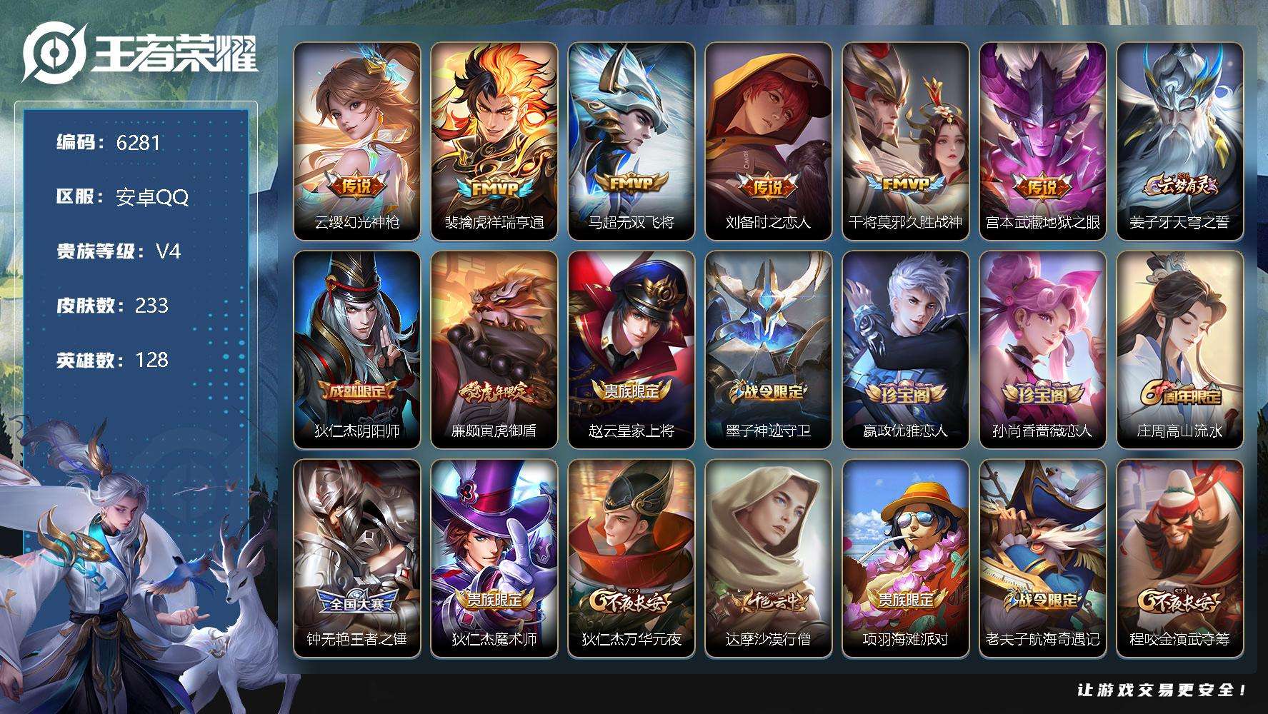 王者荣耀账号安卓QQ可二次 V6 233皮肤 6传说 东方月初 器灵·浮梦炉 寅虎·御盾 祥瑞亨通 幻光神枪 地狱之眼 