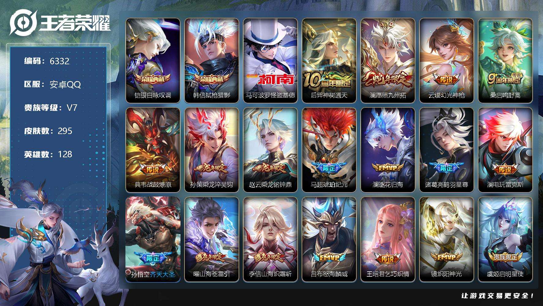 王者荣耀账号安卓QQ可二次v8 295皮肤 2典藏 1珍品传说 24传说 弑枪猎影 银·白咏叹调 怪盗基德 神威 马超-