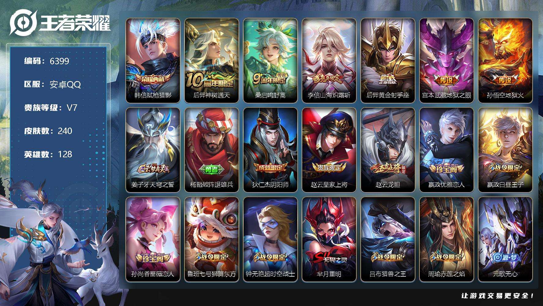王者荣耀账号安卓QQ可二次 v7 240皮肤 1典藏 7传说 弑枪猎影 山海·炽霜斩 龙胆 飞衡 玄武志 岱宗 雪豹·霜