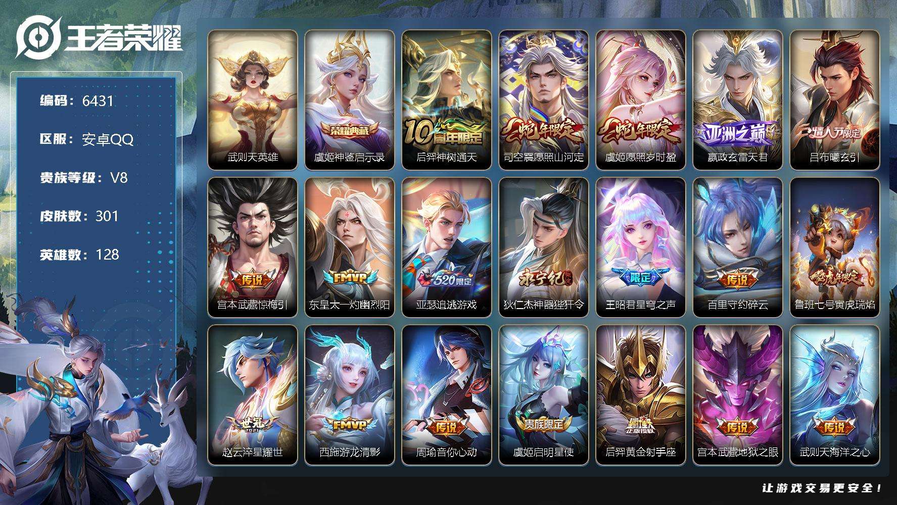 王者荣耀账号安卓QQ可二次v8 301皮肤 1典藏 20传说 神鉴启示录 至尊宝 愿照·山河定 愿照·岁时盈 寅虎·瑞焰