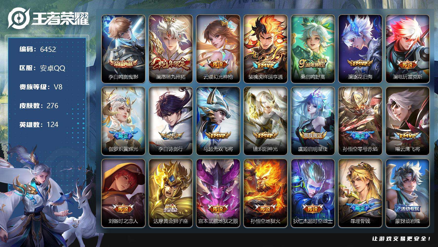 王者荣耀账号安卓QQ可二次 v8 276皮肤 1典藏 18传说 2星传说（幽冥火 幽冥之眼）鸣剑·曳影 愿照·九州拓 零