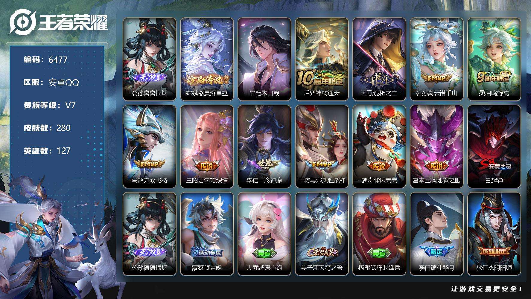 王者荣耀账号安卓QQ可二次V7 280皮肤 1无双 3珍品传说 10传说 离恨烟 器灵·落星盏 朽木白哉 诡秘之主 谪仙