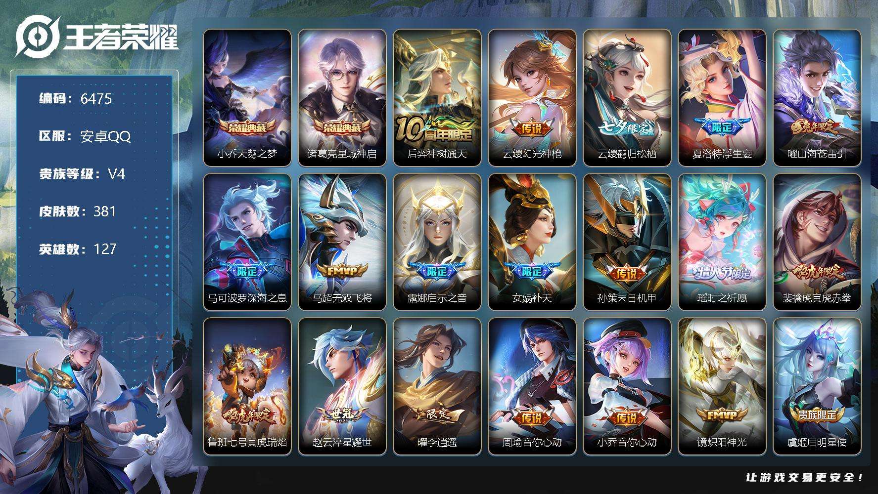 王者荣耀账号安卓QQ可二次 v9 贵族积分10w 381皮肤 2典藏 27传说 天鹅之梦 星域神启 李逍遥 浮生妄 时之