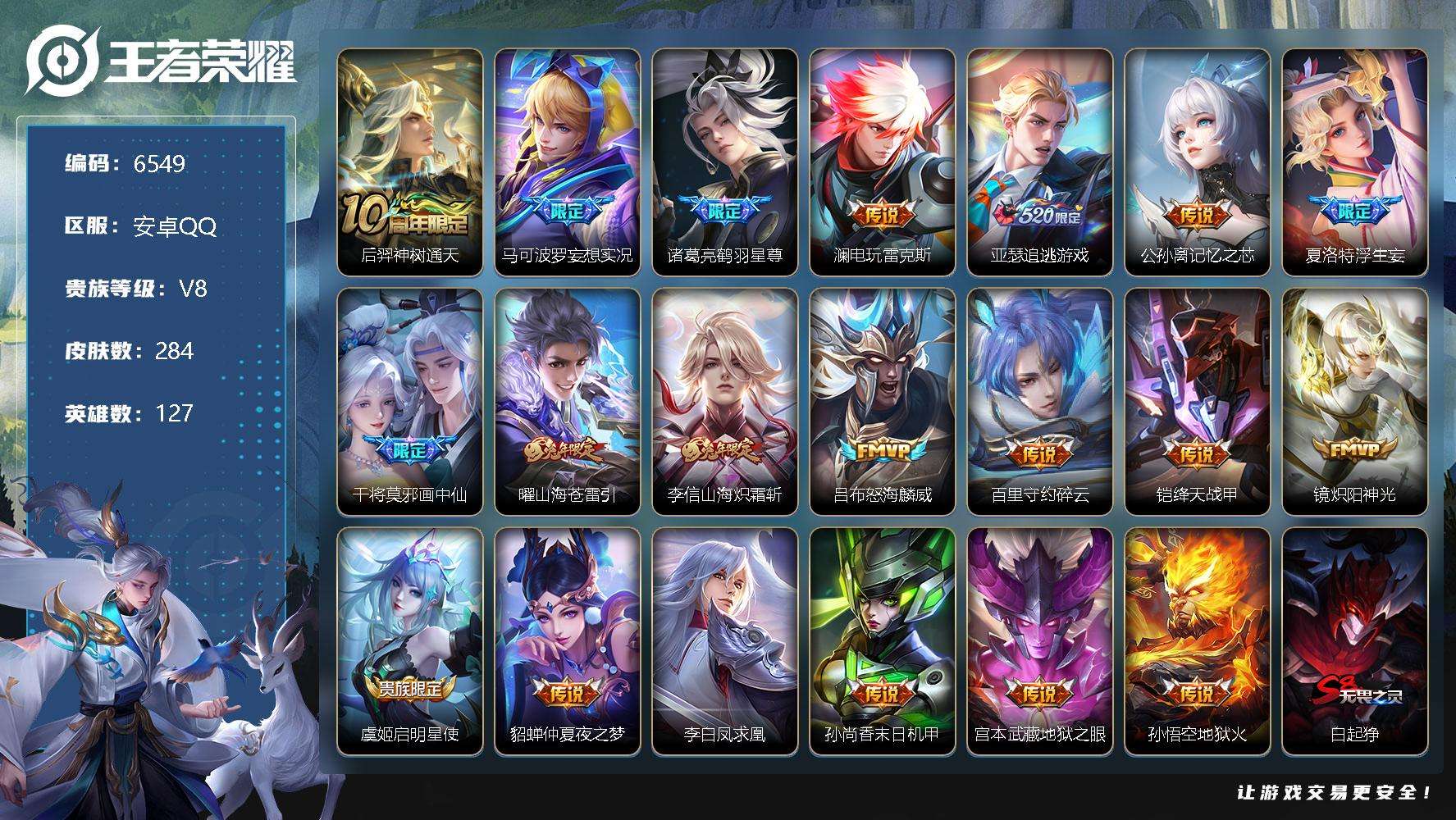 王者荣耀账号安卓QQ可二次 V8 284皮肤 20传说 浮生妄 凤求凰 至尊宝 山海·炽霜斩 山海·苍雷引 画中仙 妄想